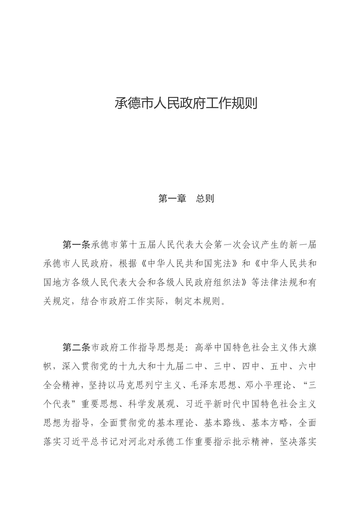 承德市人民政府关于印发承德市人民政府工作规则的通知._第2页