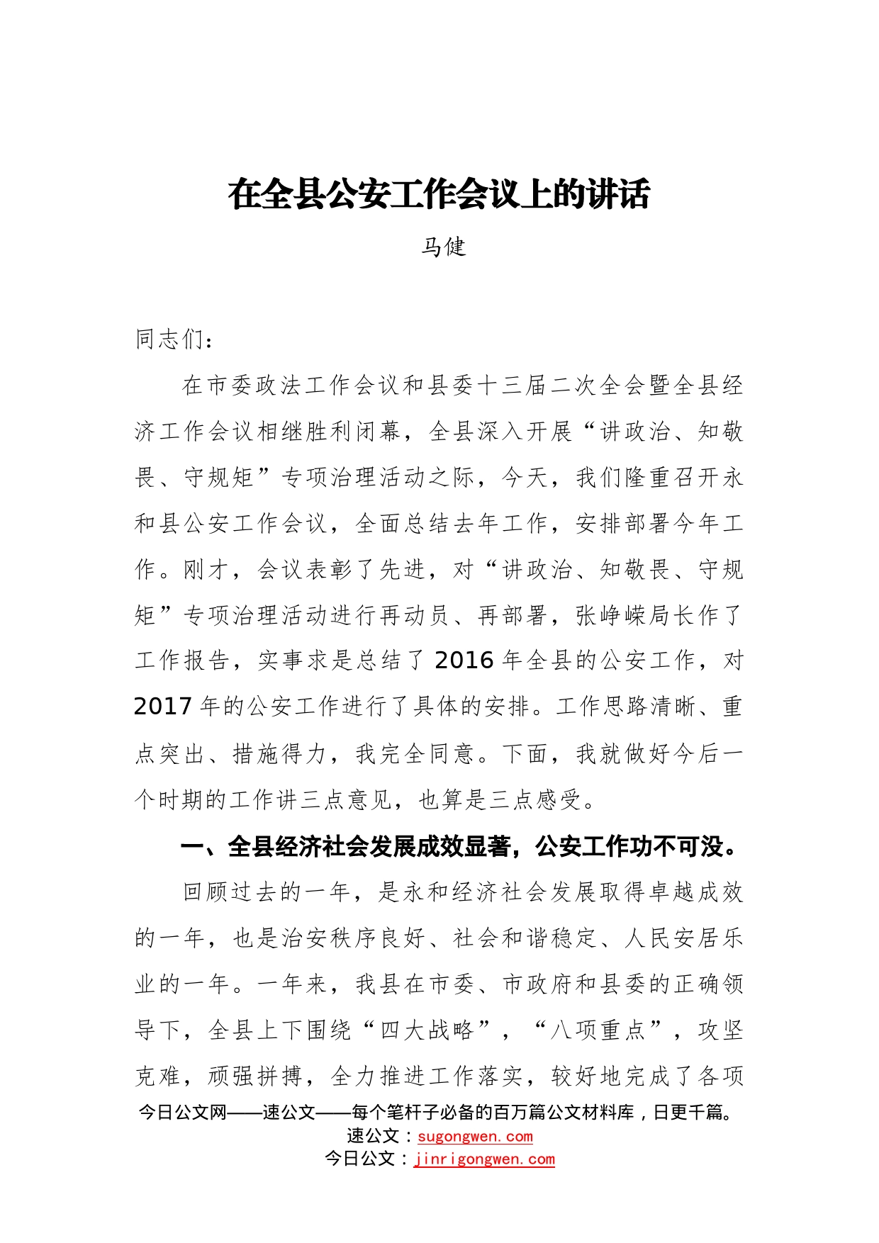 马健：在全县公安工作会议上的讲话_第1页