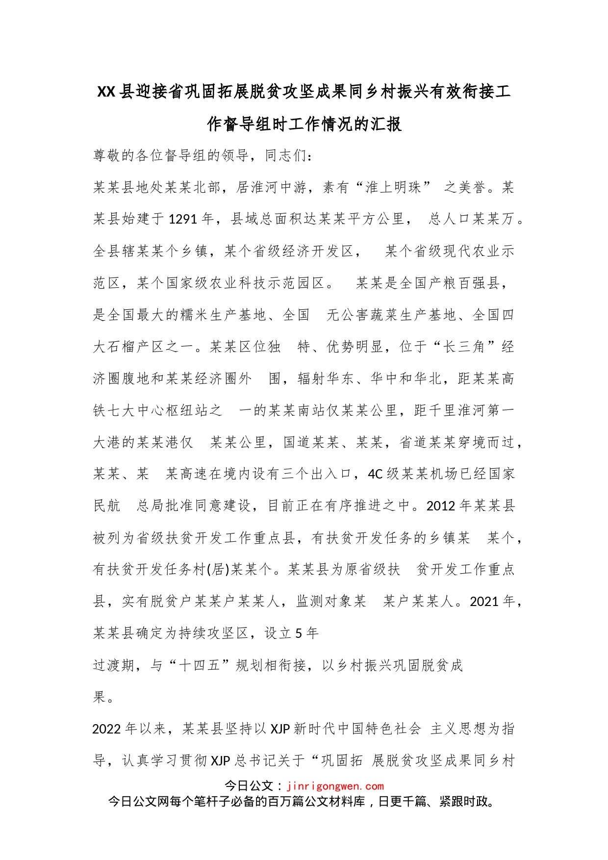 XX县迎接省巩固拓展脱贫攻坚成果同乡村振兴有效衔接工作督导组时工作情况的汇报_第1页