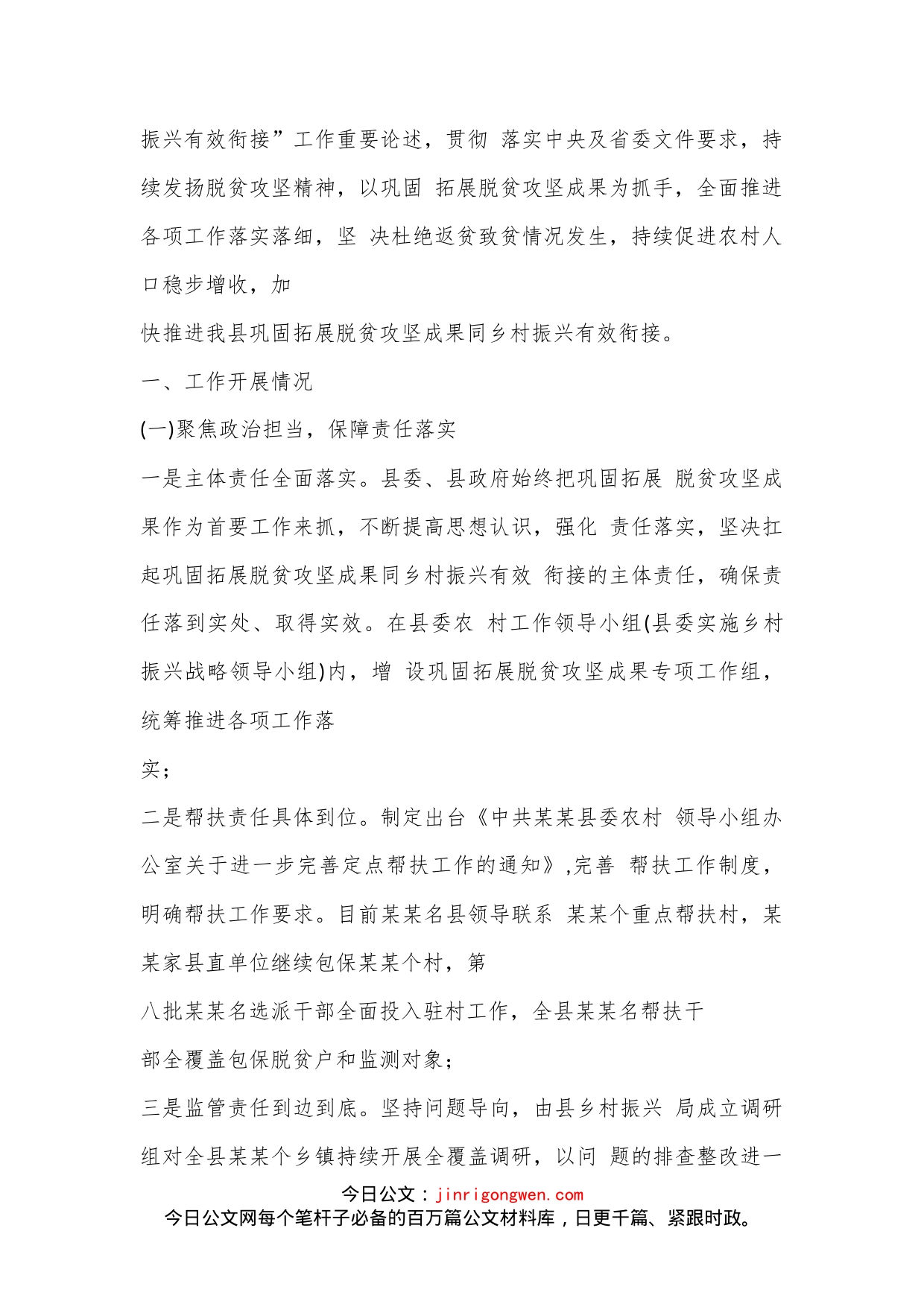 XX县迎接省巩固拓展脱贫攻坚成果同乡村振兴有效衔接工作督导组时工作情况的汇报_第2页