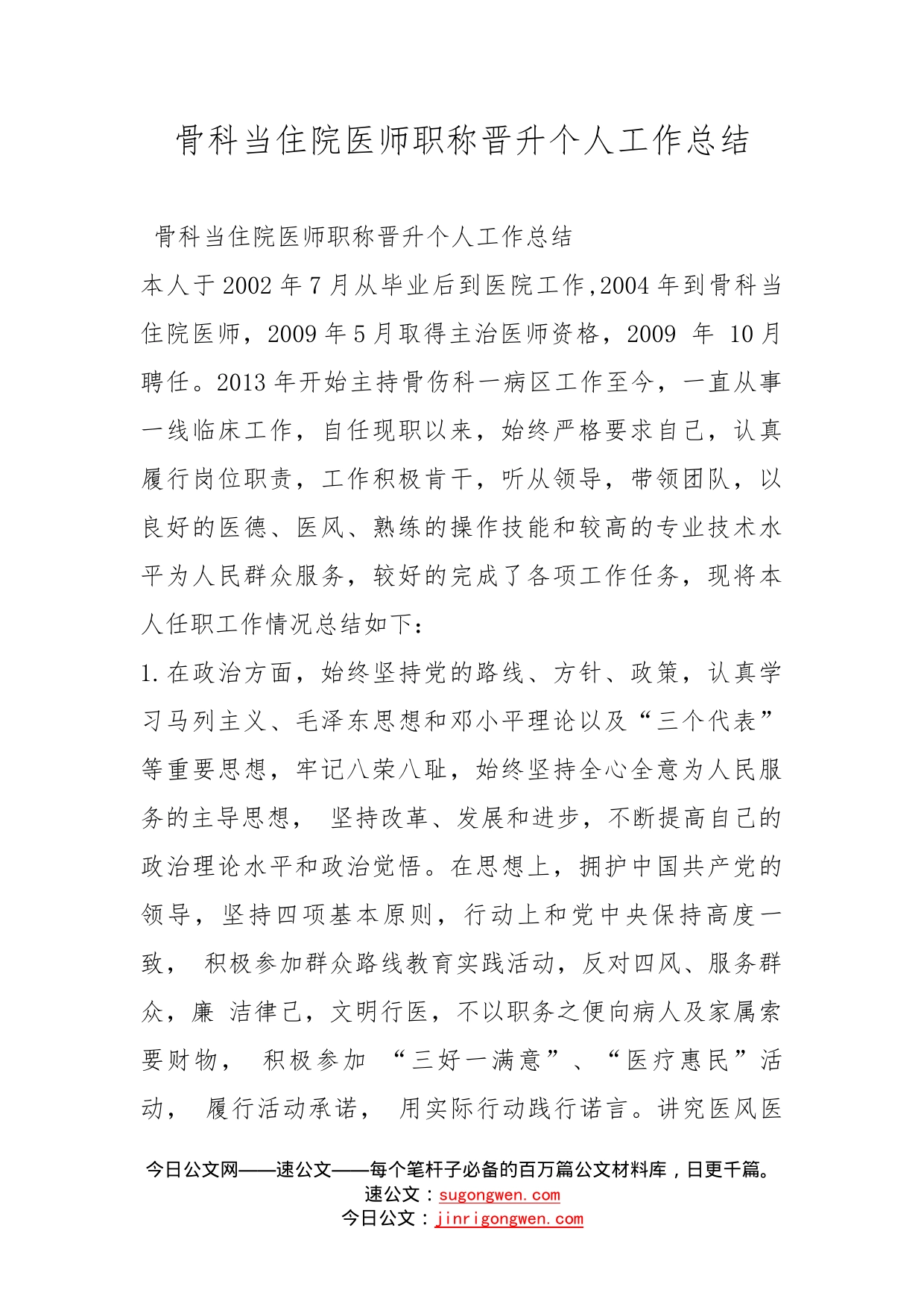 骨科当住院医师职称晋升个人工作总结_第1页