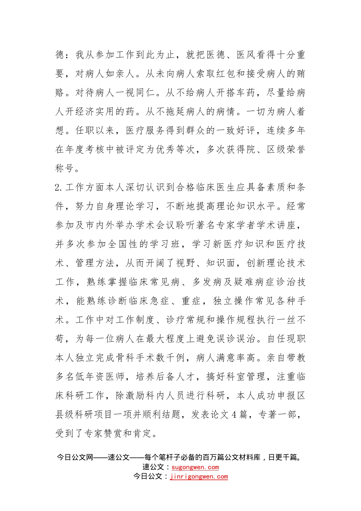 骨科当住院医师职称晋升个人工作总结_第2页