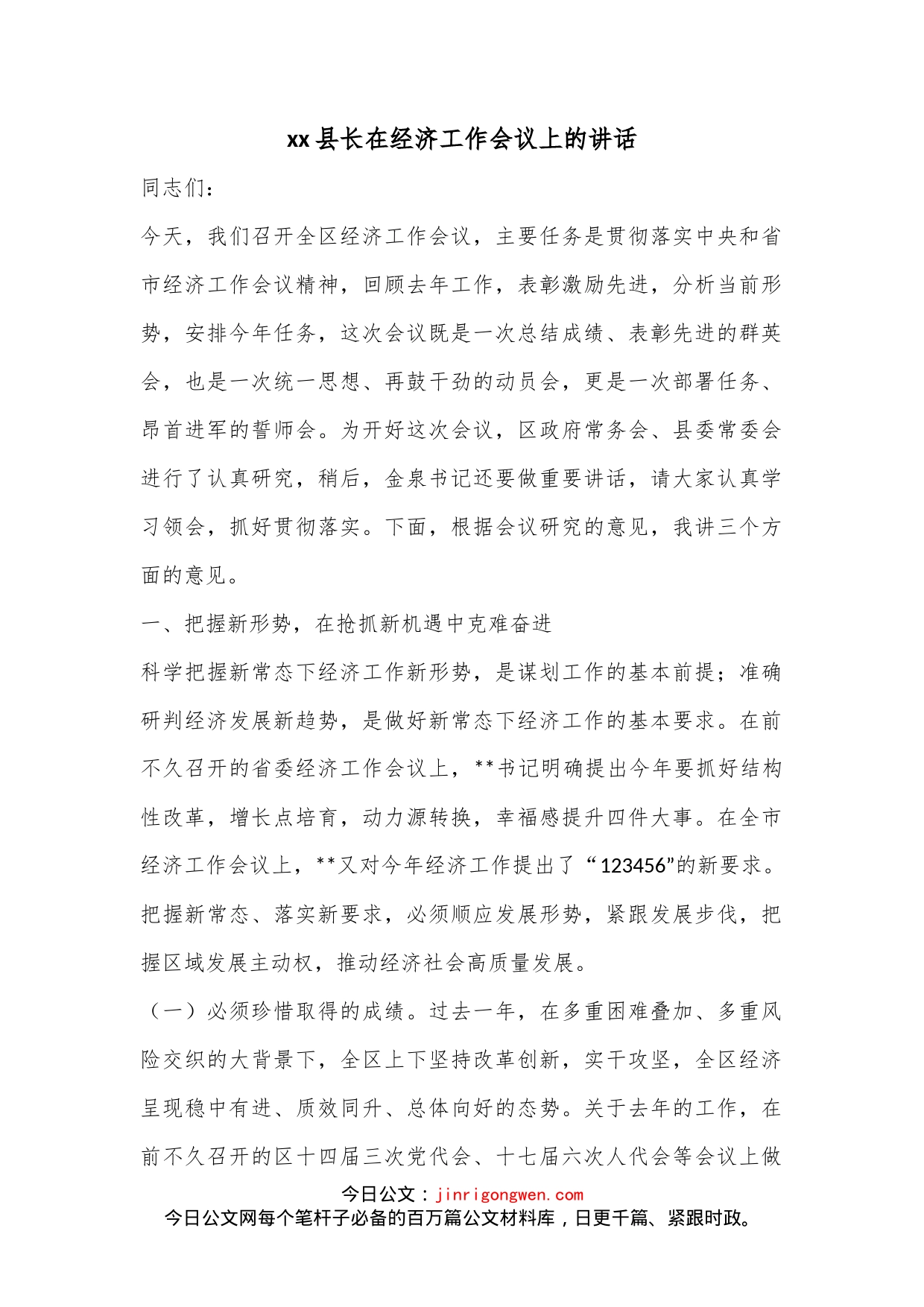 xx县长在经济工作会议上的讲话_第1页