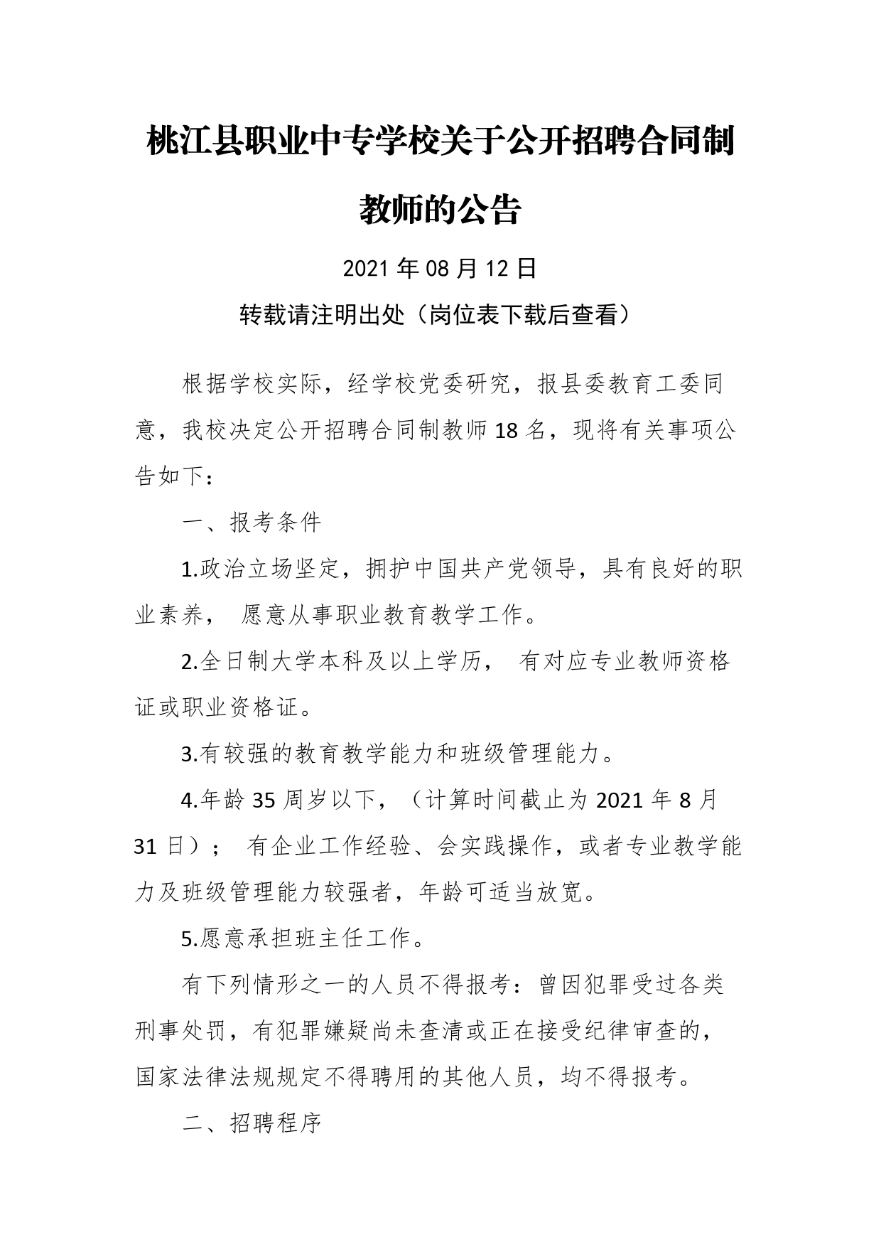 桃江县职业中专学校关于公开招聘合同制教师的公告_第1页