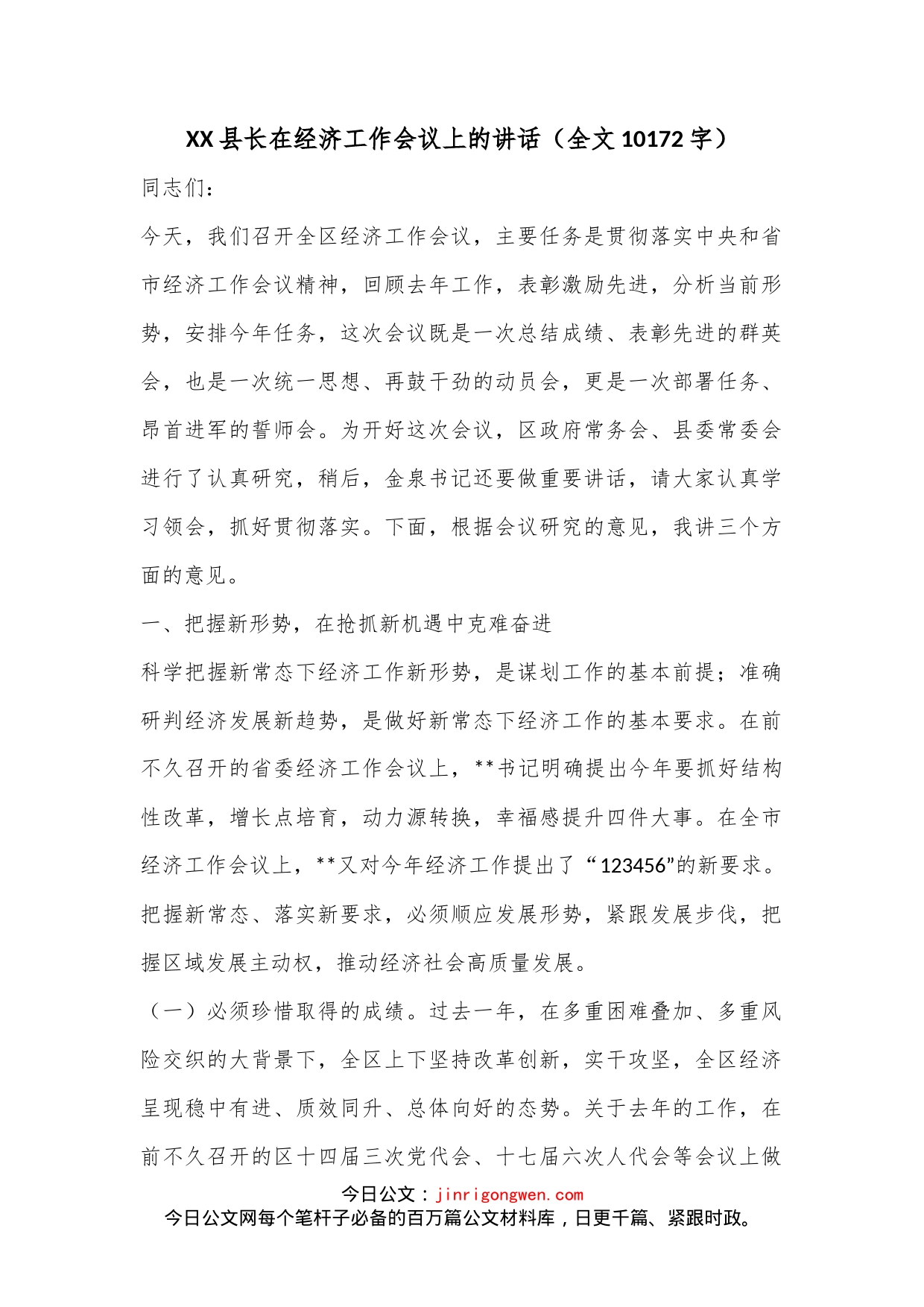 XX县长在经济工作会议上的讲话（全文10172字）_第1页