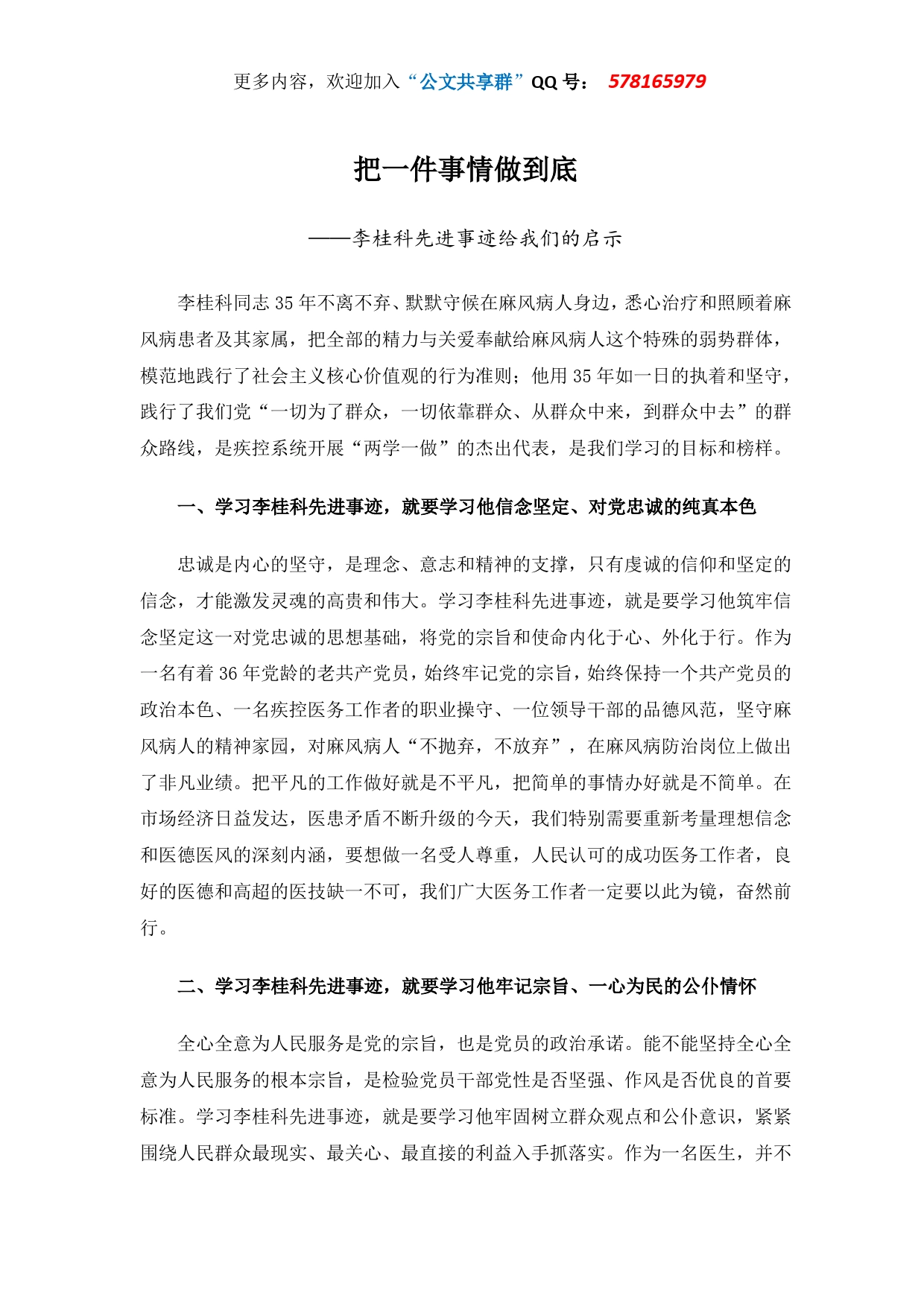 把一件事情做到底李桂科先进事迹给我们的启示._第1页