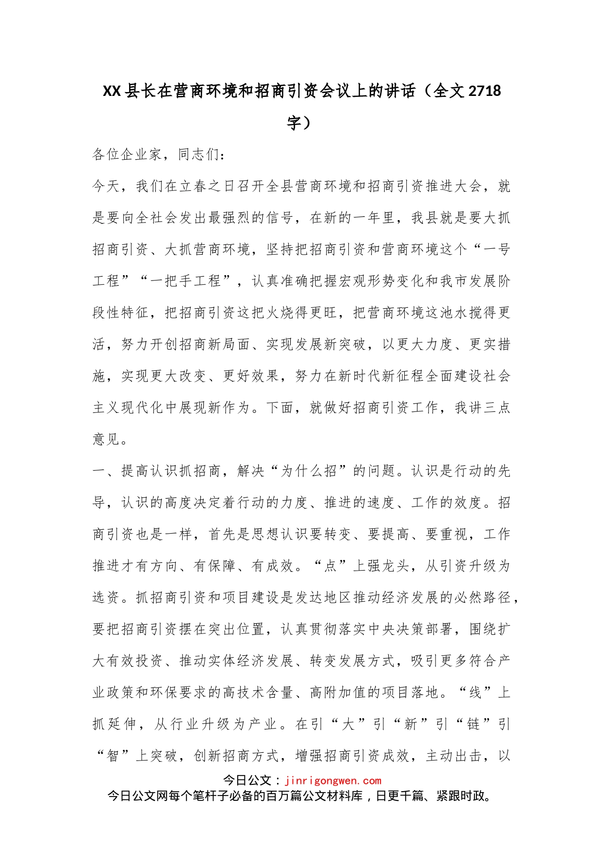 XX县长在营商环境和招商引资会议上的讲话（全文2718字）_第1页