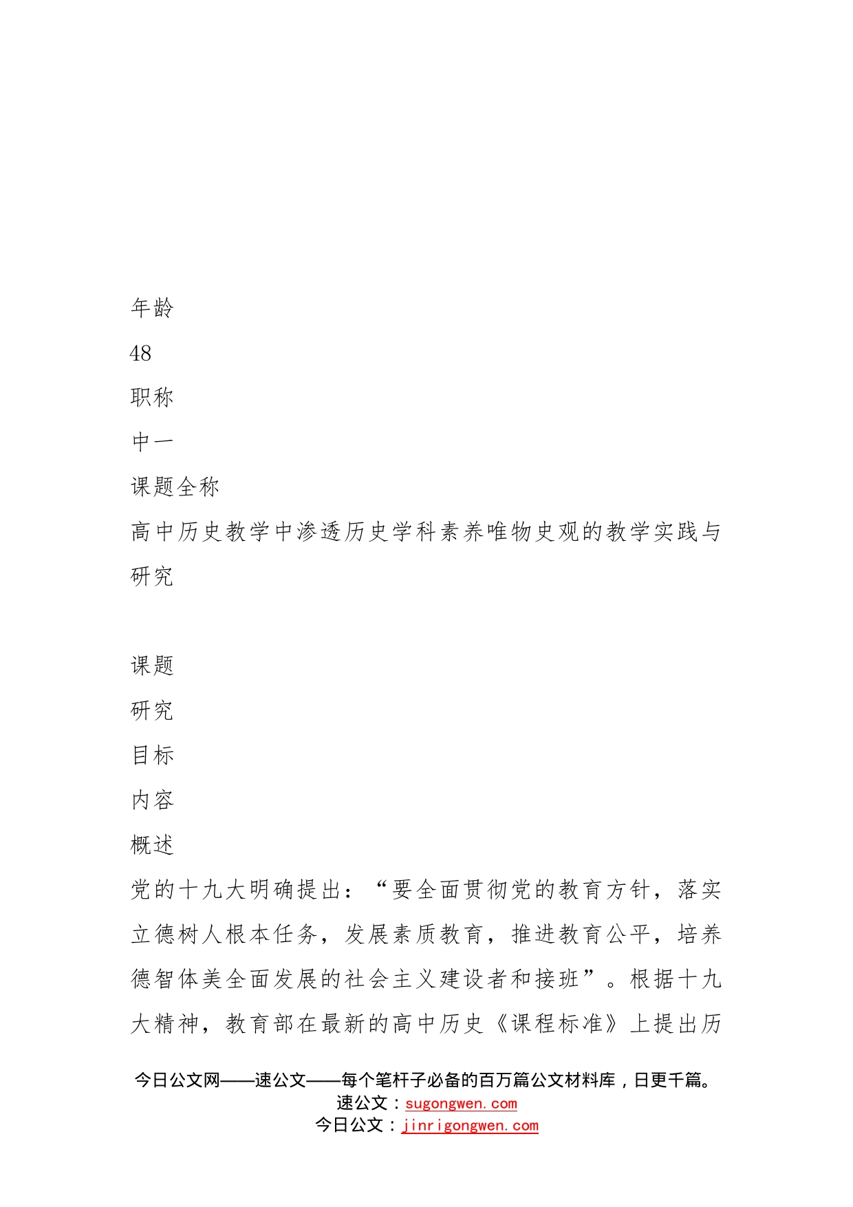 高中历史教学中渗透历史学科素养唯物史观的教学实践与研究微课题报告_第2页