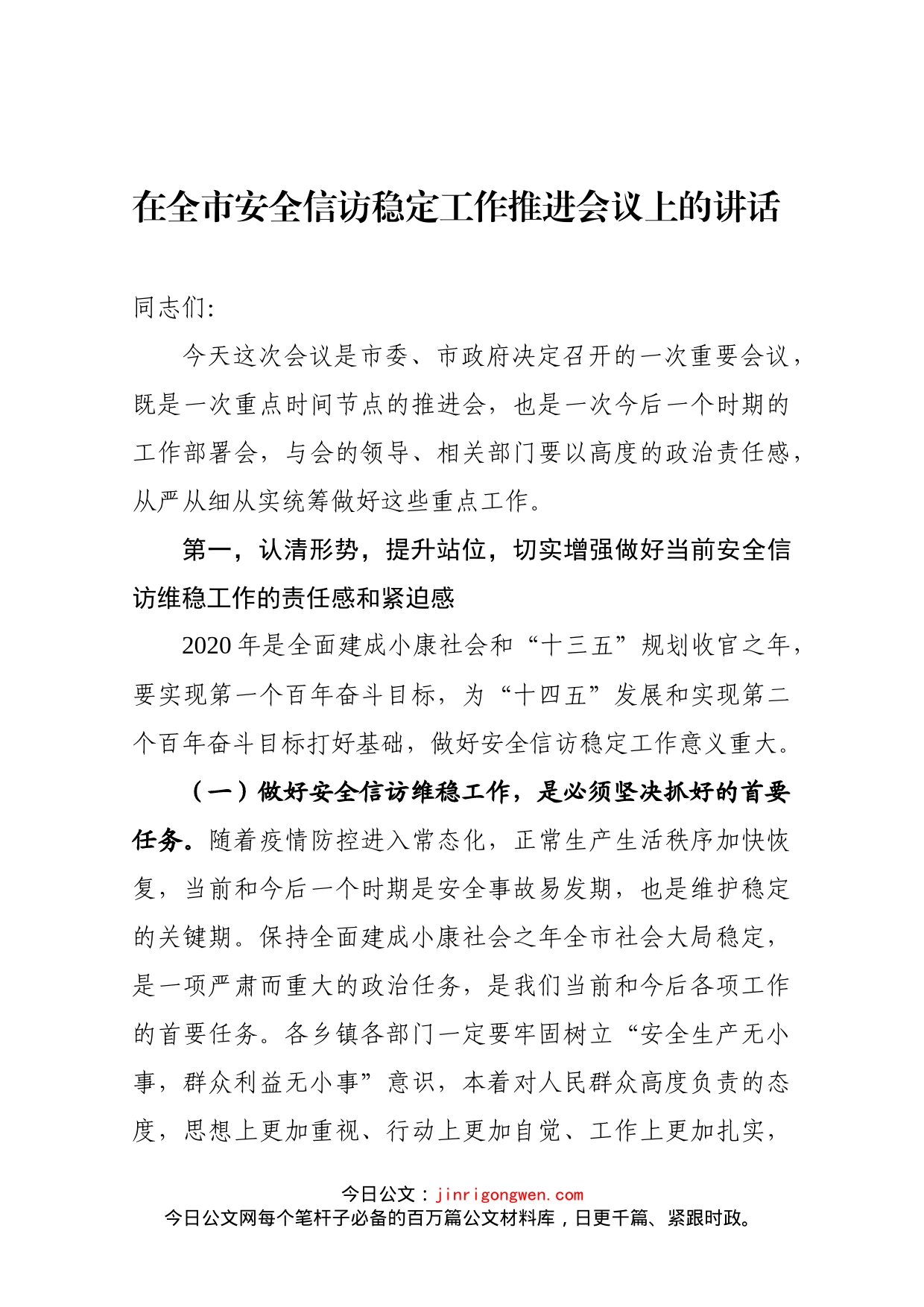 xx在全市安全信访维稳工作推进会议上的讲话_第1页