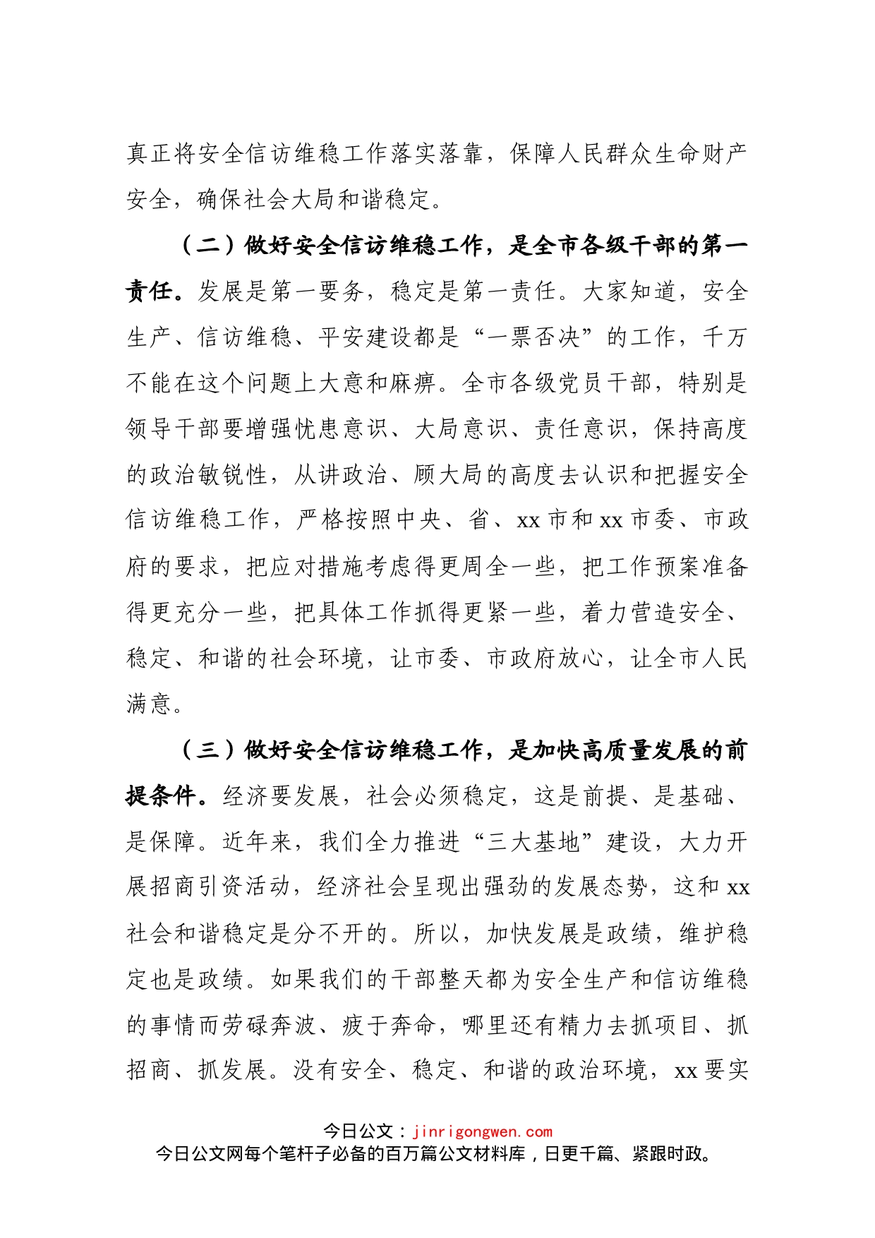 xx在全市安全信访维稳工作推进会议上的讲话_第2页