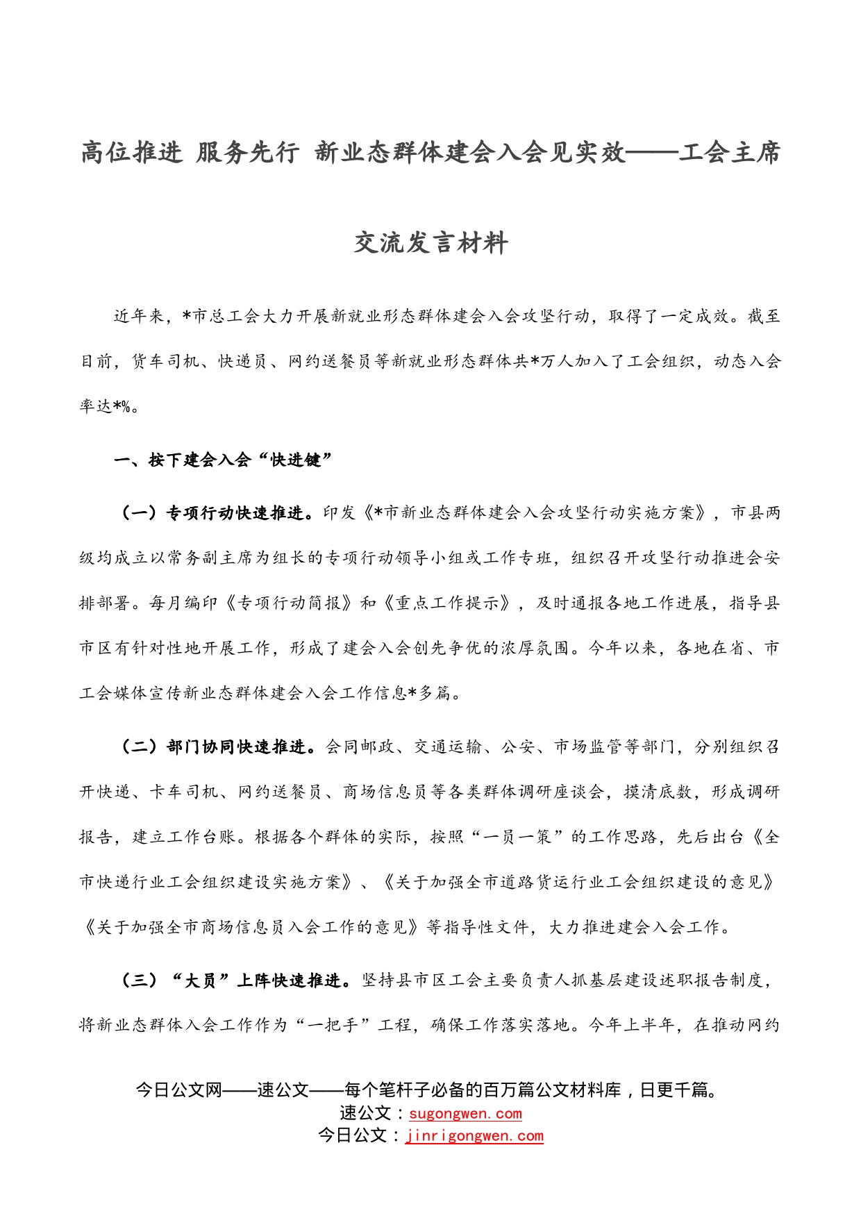 高位推进服务先行新业态群体建会入会见实效——工会主席交流发言材料_第1页