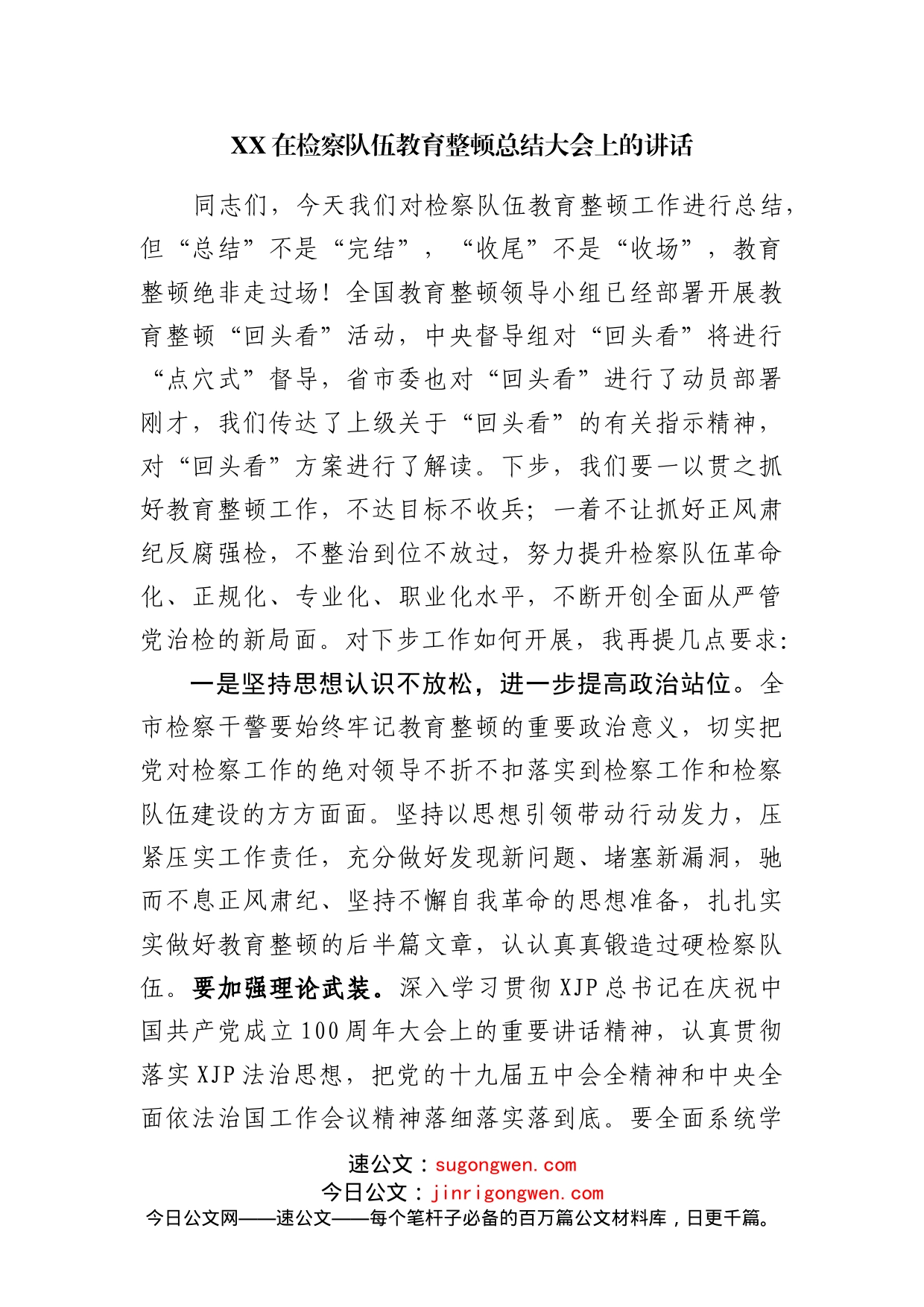 XX在检察队伍教育整顿总结大会上的讲话_第1页