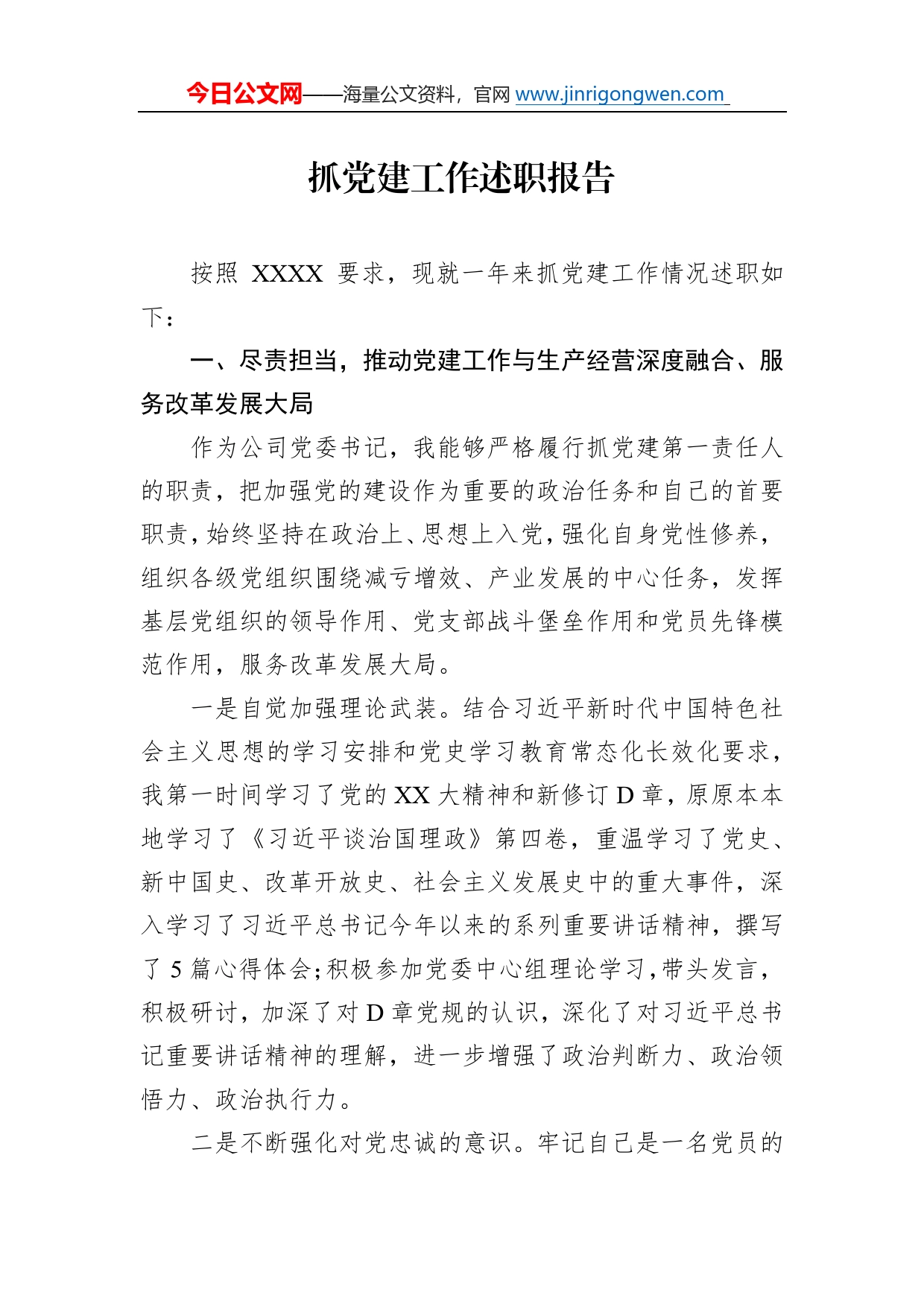 抓党建工作述职报告075_第1页