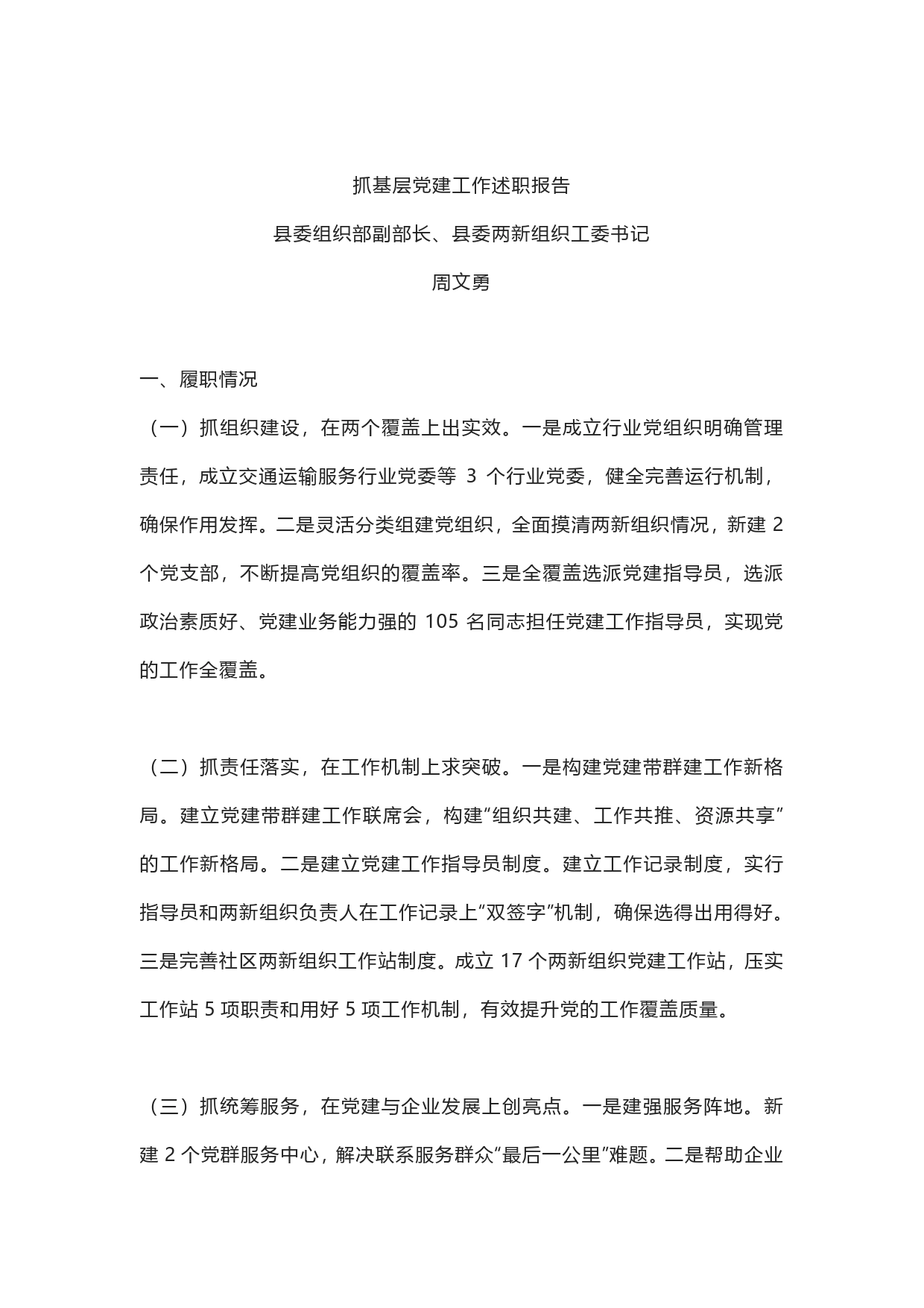 抓基层党建工作述职报告_第1页