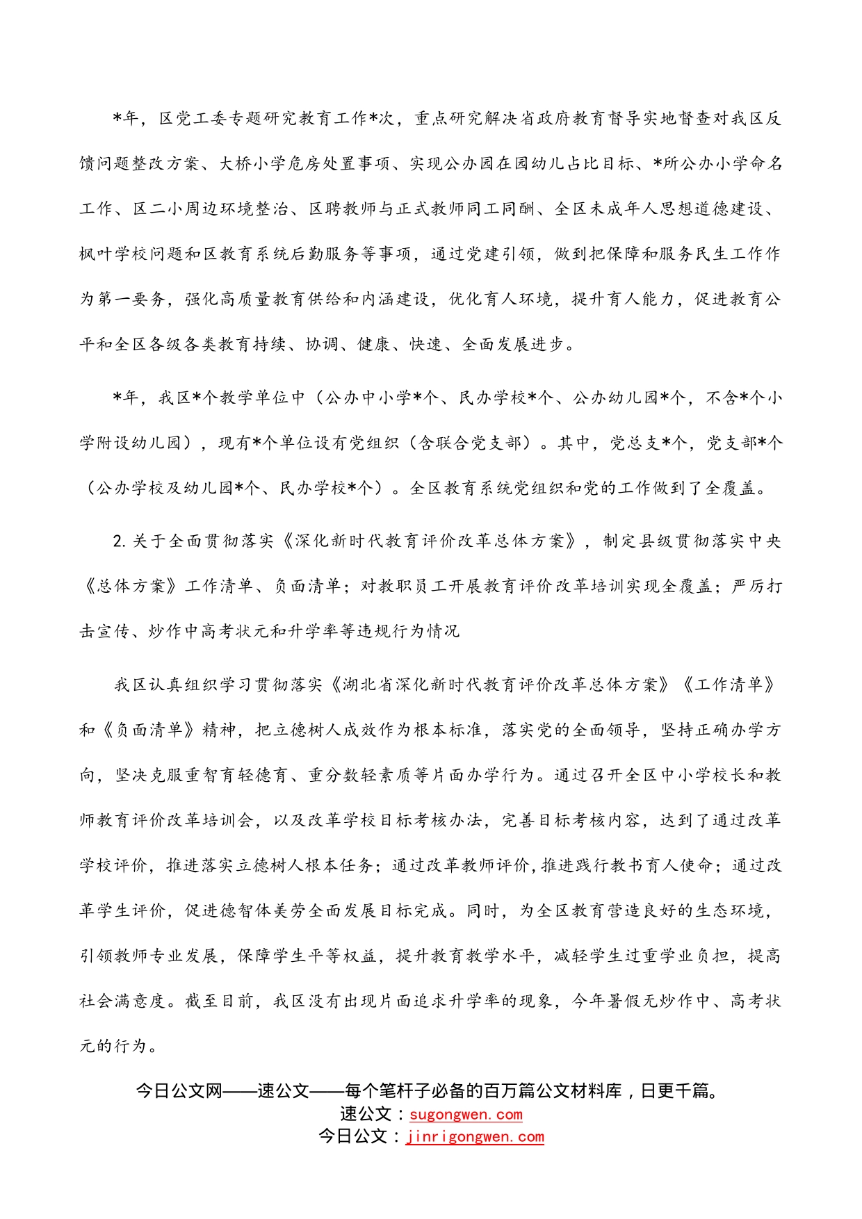 高新区管委会关于履行教育职责工作情况的报告_第2页