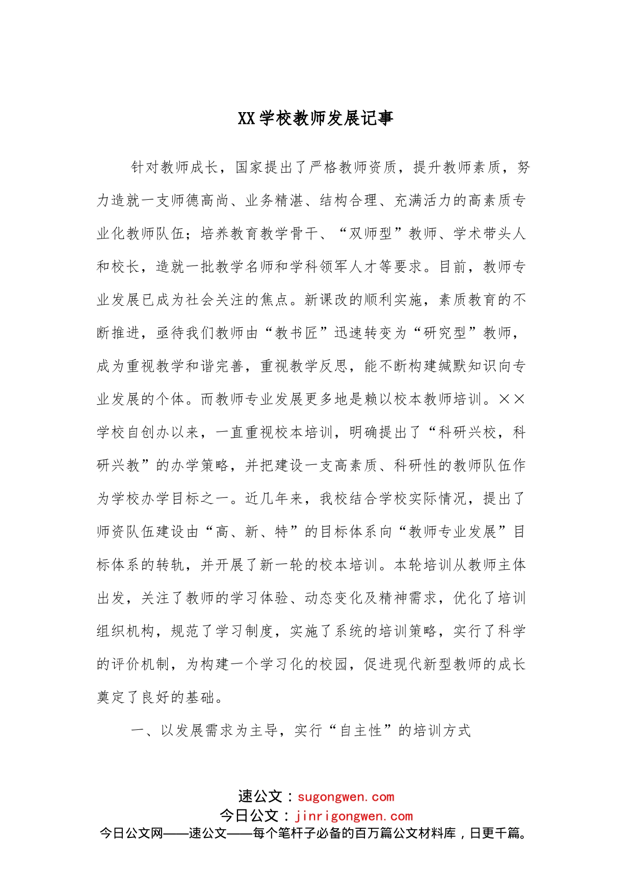 XX学校教师发展记事_第1页