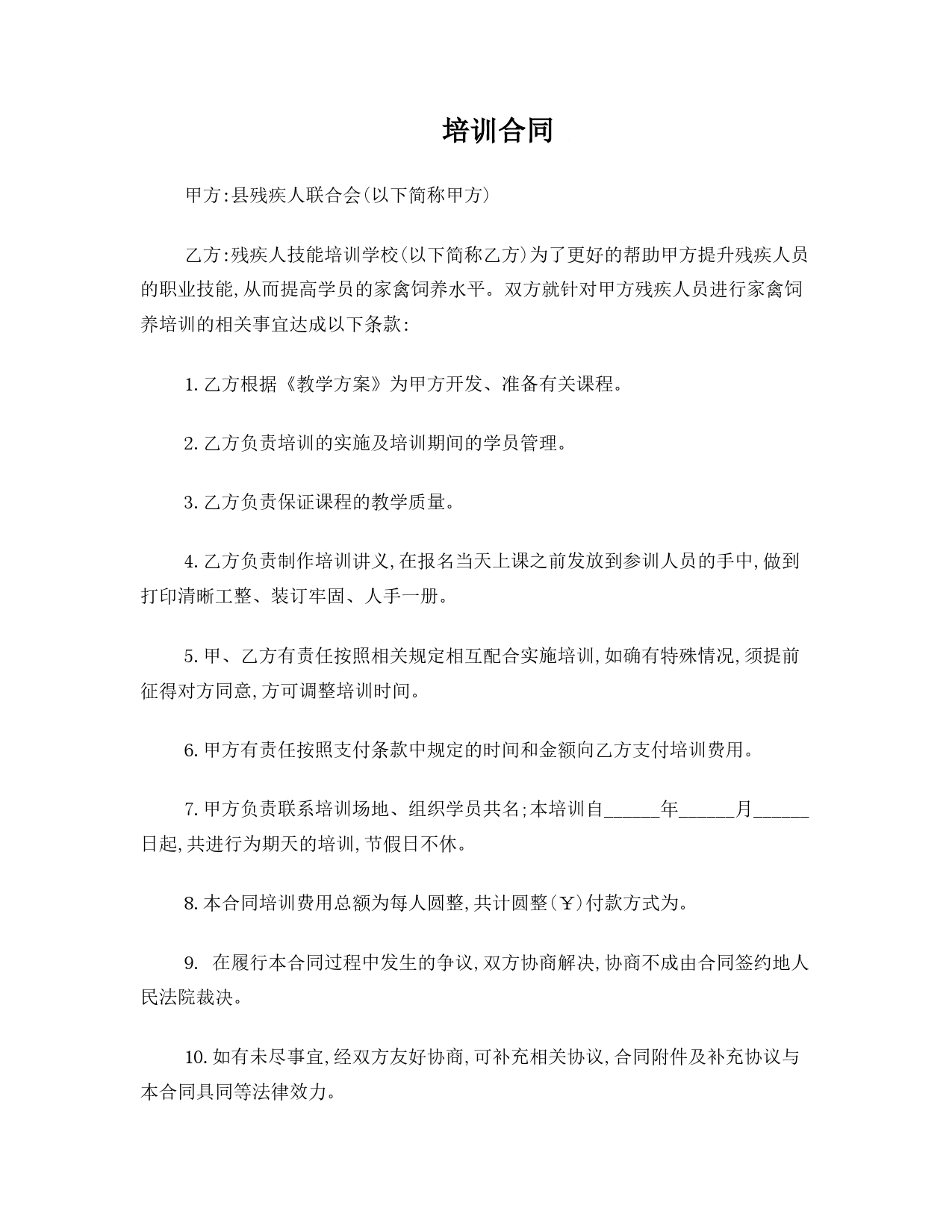 残疾人职业技能技术培训合同.doc_第1页