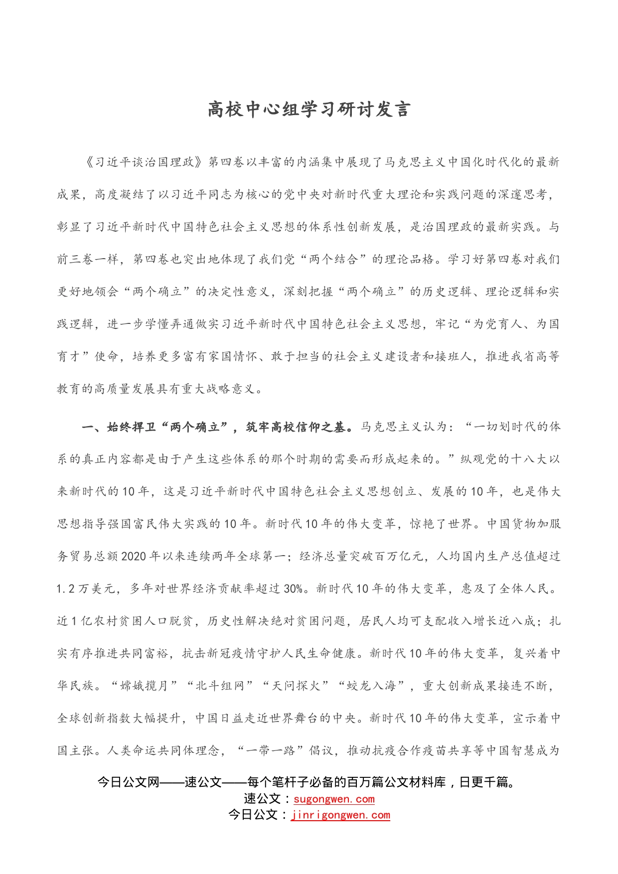 高校中心组学习研讨发言_第1页