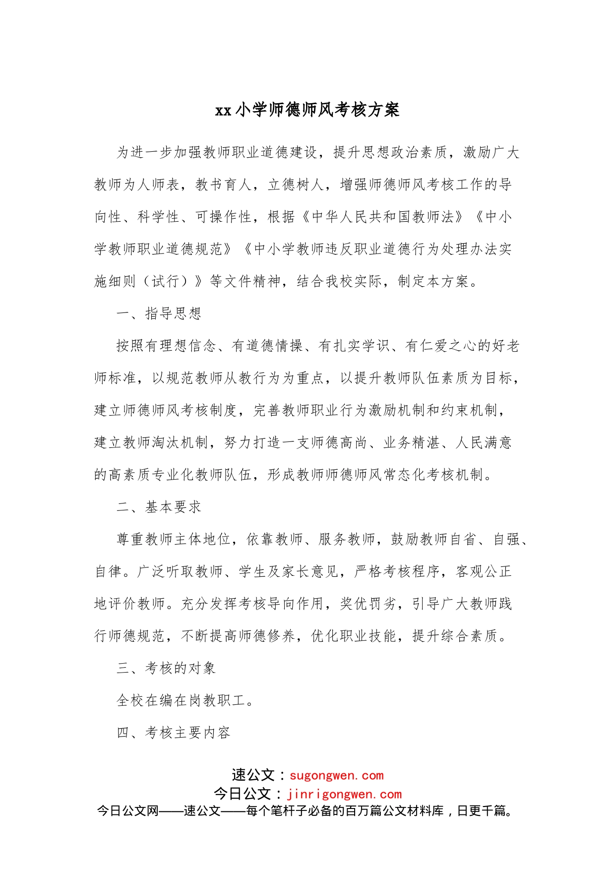 xx小学师德师风考核方案_第1页