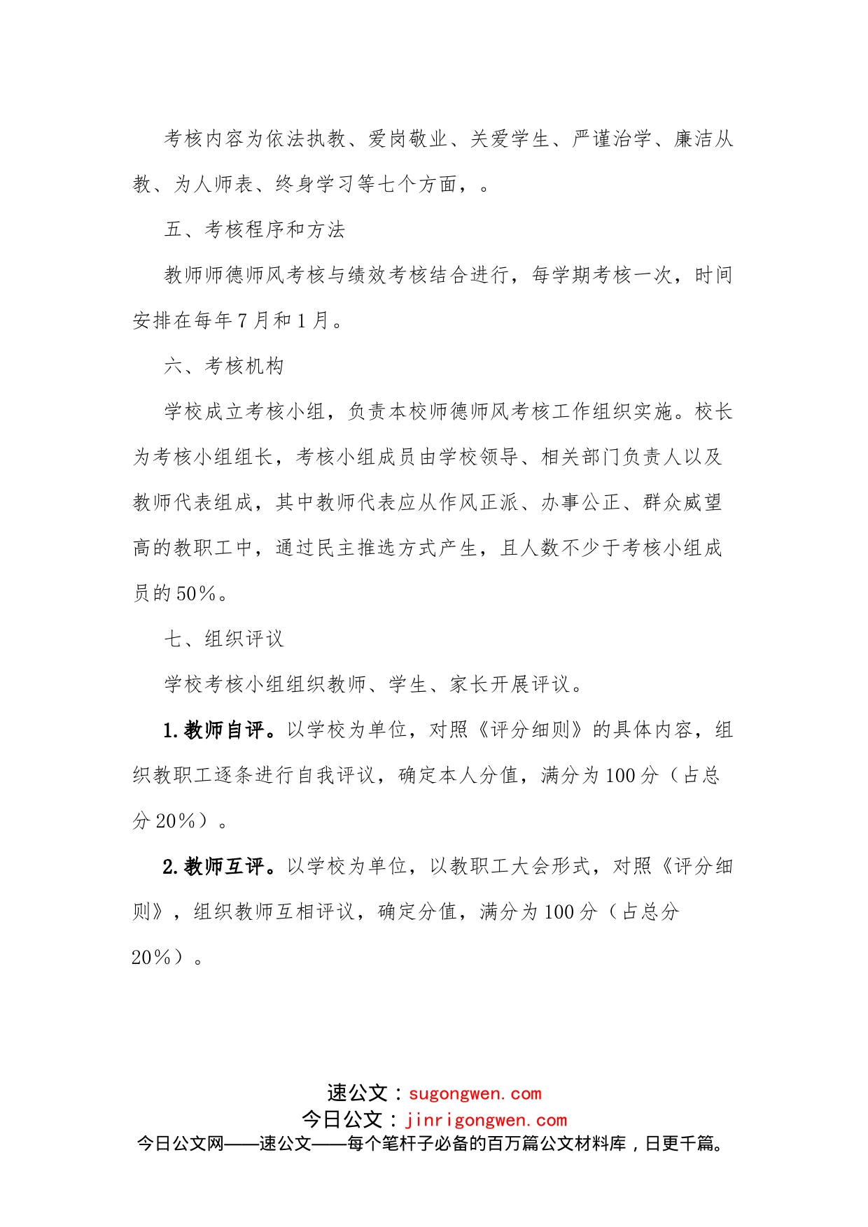 xx小学师德师风考核方案_第2页