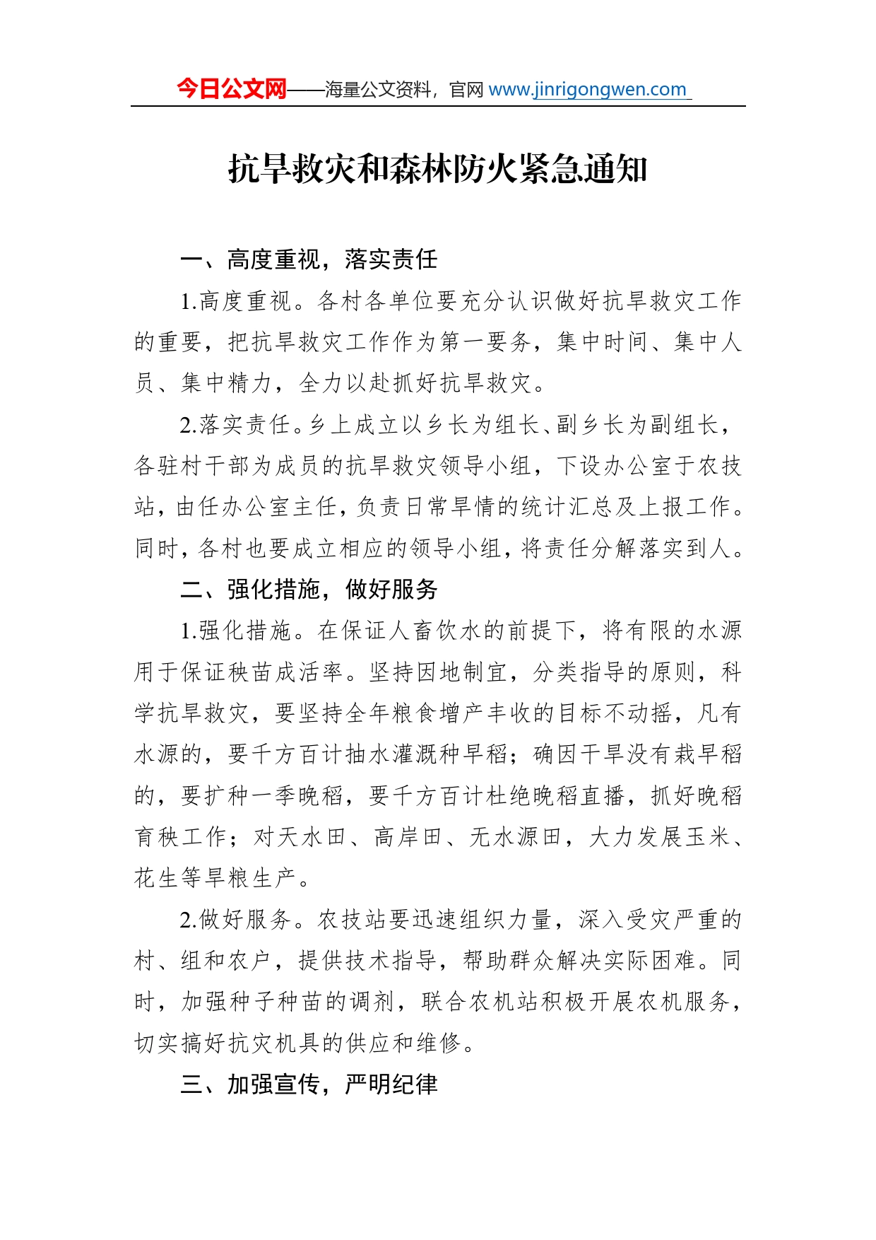 抗旱救灾和森林防火紧急通知_第1页