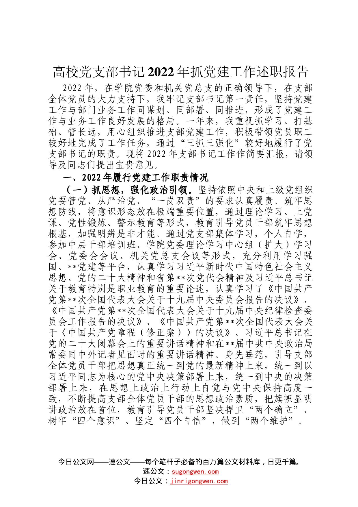 高校党支部书记2022年抓党建工作述职报告981_第1页