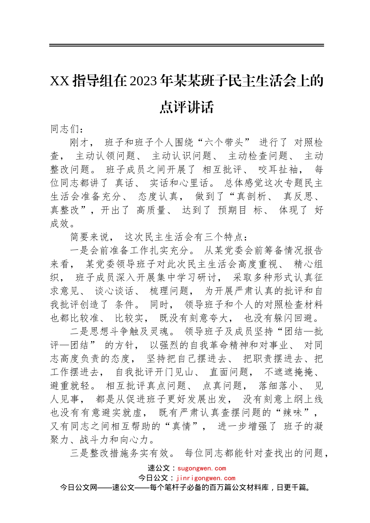 XX指导组在2023年某某班子民主生活会上的点评讲话_第1页