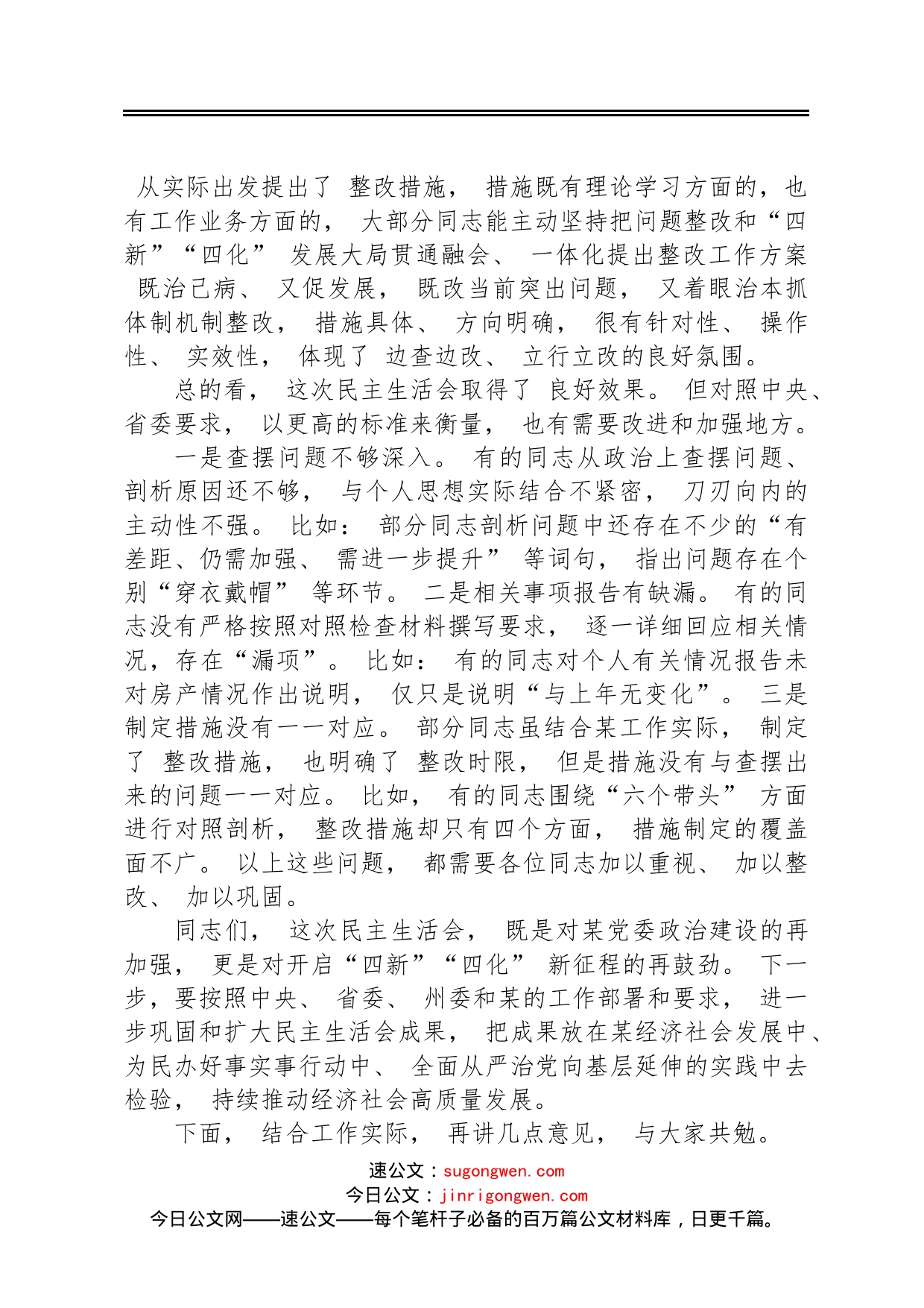 XX指导组在2023年某某班子民主生活会上的点评讲话_第2页