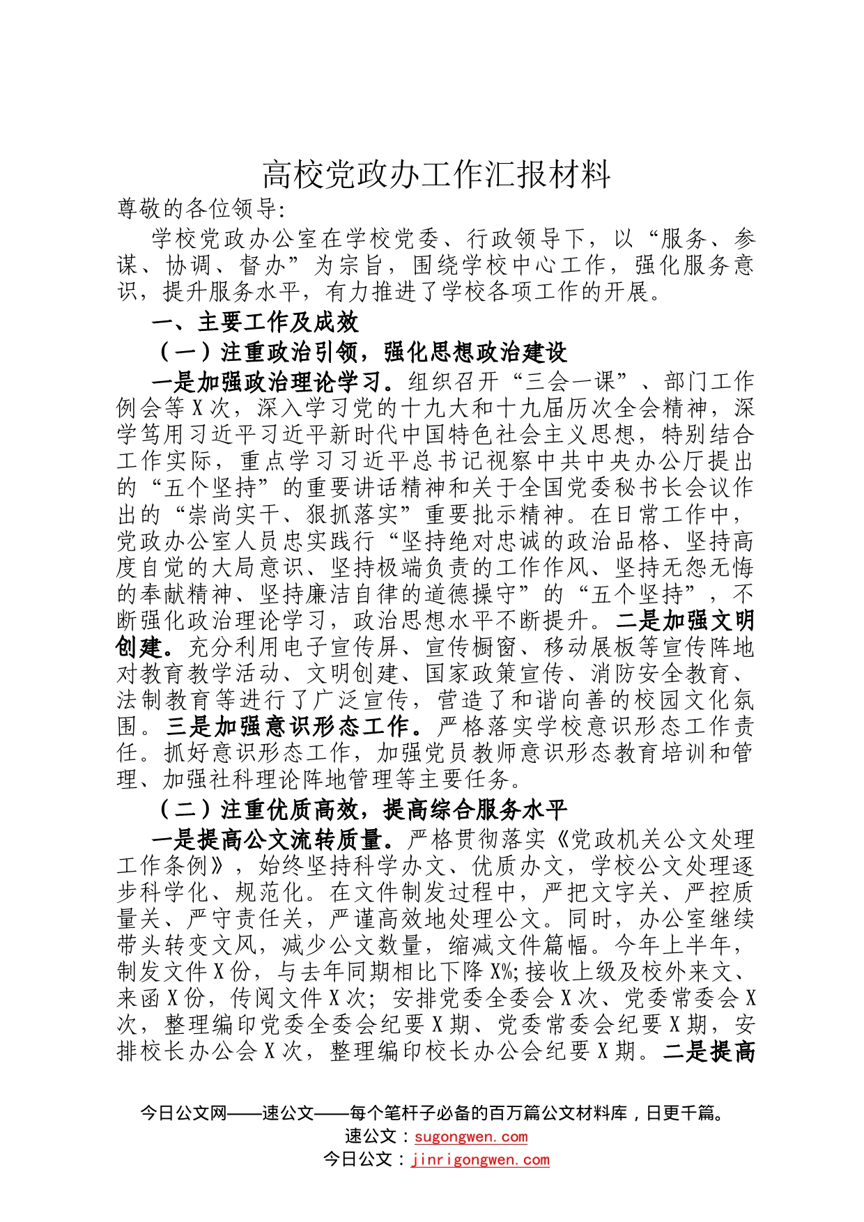 高校党政办工作汇报材料78_第1页