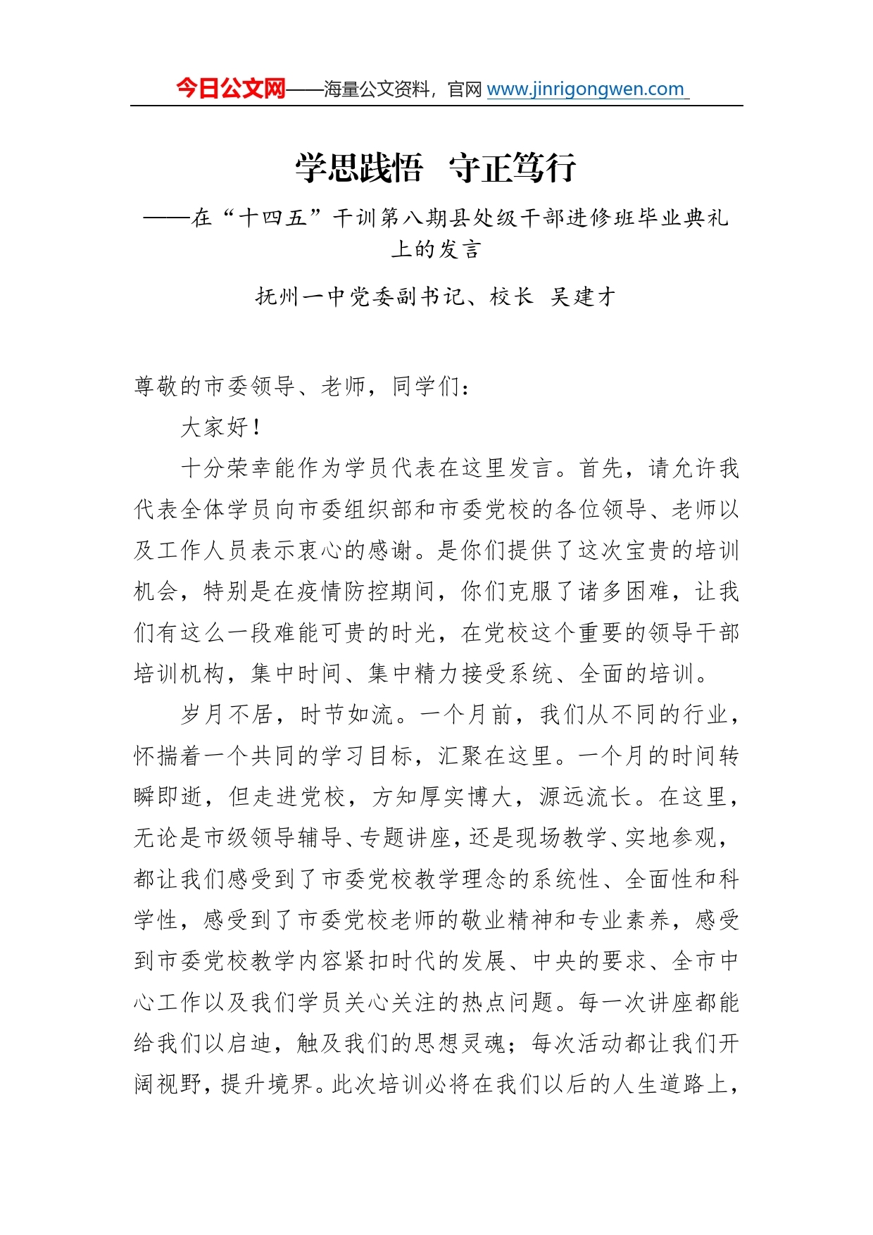抚州一中党委副书记、校长吴建才：在“十四五”干训第八期县处级干部进修班毕业典礼上的发言69_第1页