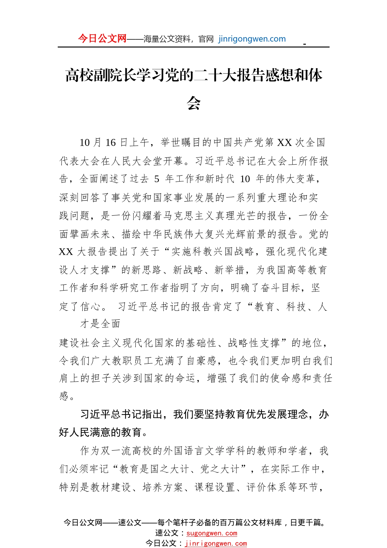 高校副院长学习党的二十大报告感想和体会09_1_第1页