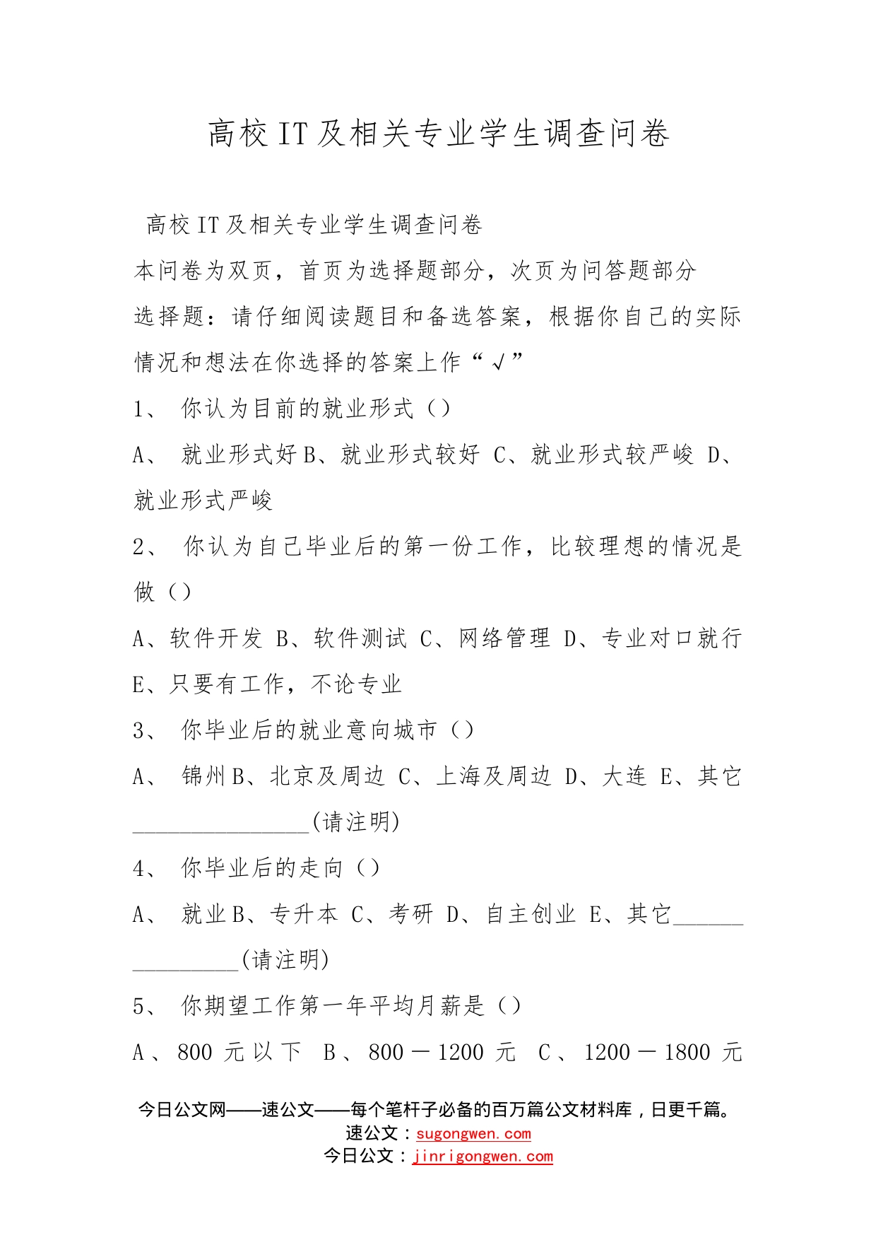 高校及相关专业学生调查问卷_第1页