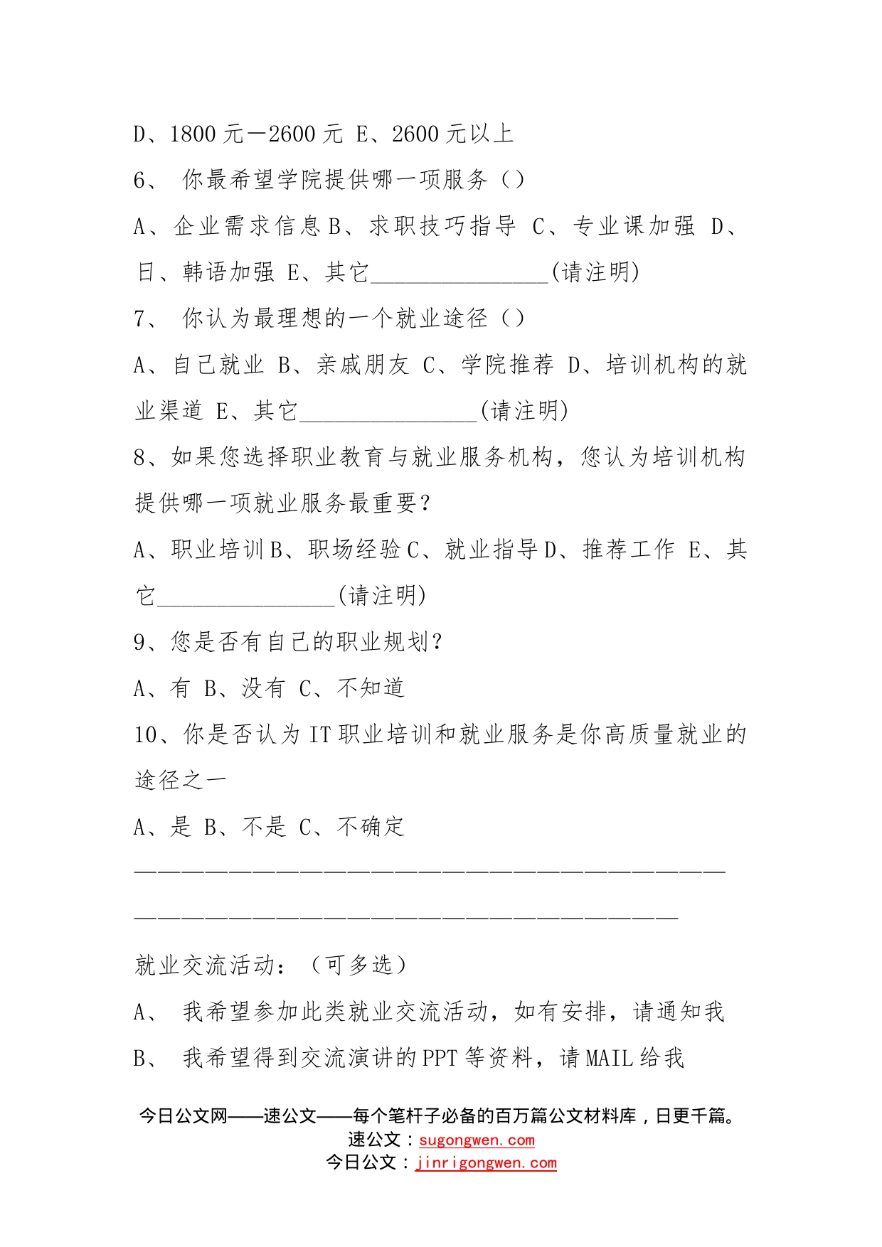 高校及相关专业学生调查问卷_第2页