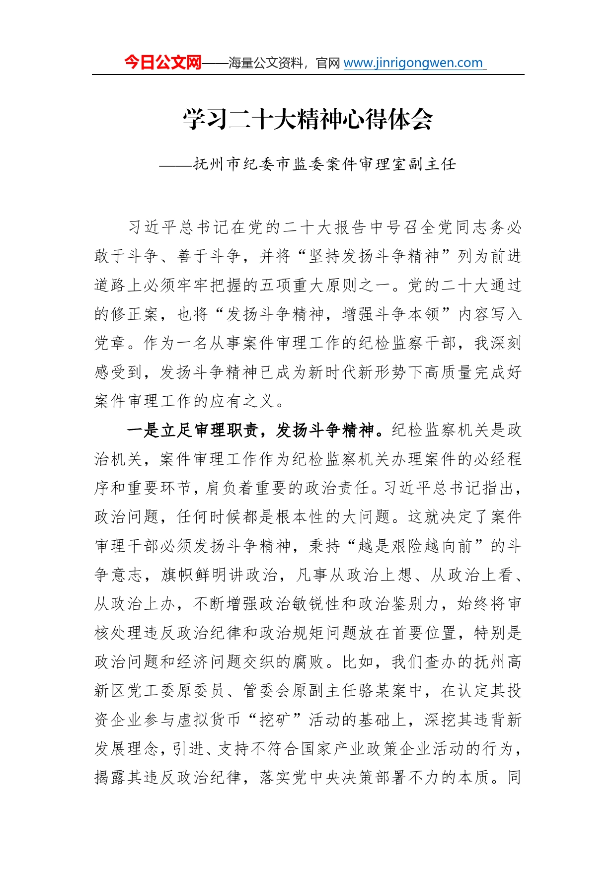 抚州市纪委市监委案件审理室副主任学习二十大精神心得体会（20221217）02_第1页