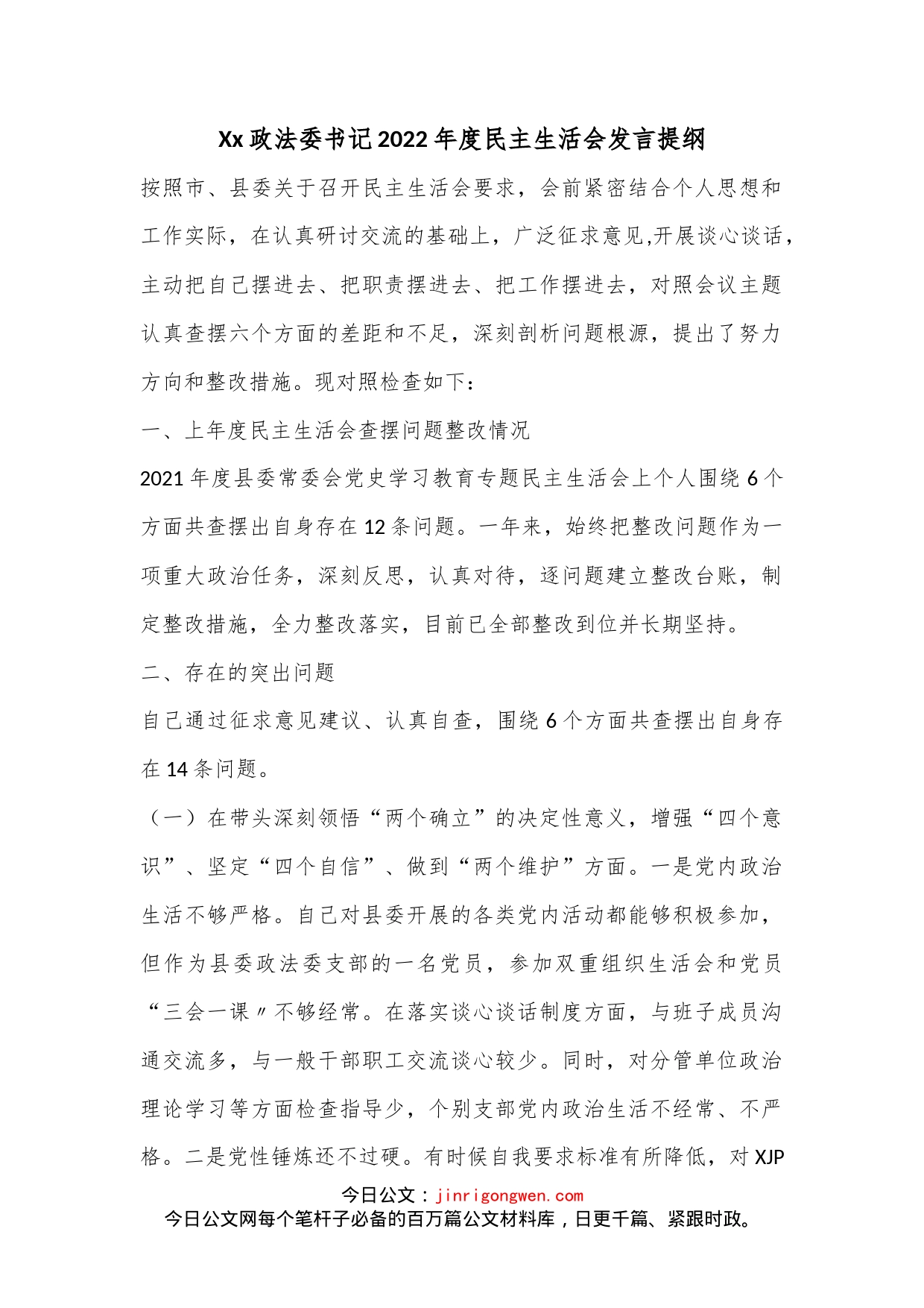 Xx政法委书记2022年度民主生活会发言提纲-写材料范文范文_第1页