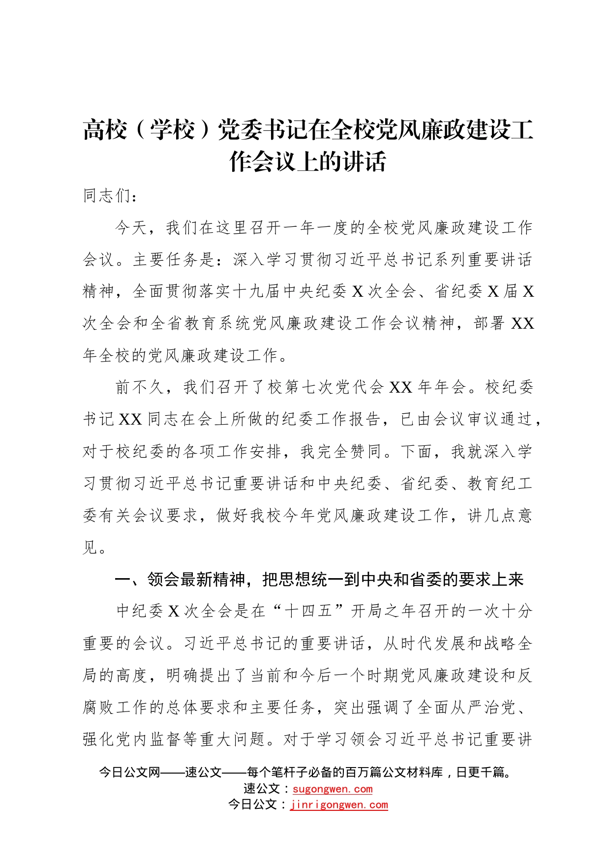 高校学校党委书记在全校党风廉政建设工作会议上的讲话157_第1页