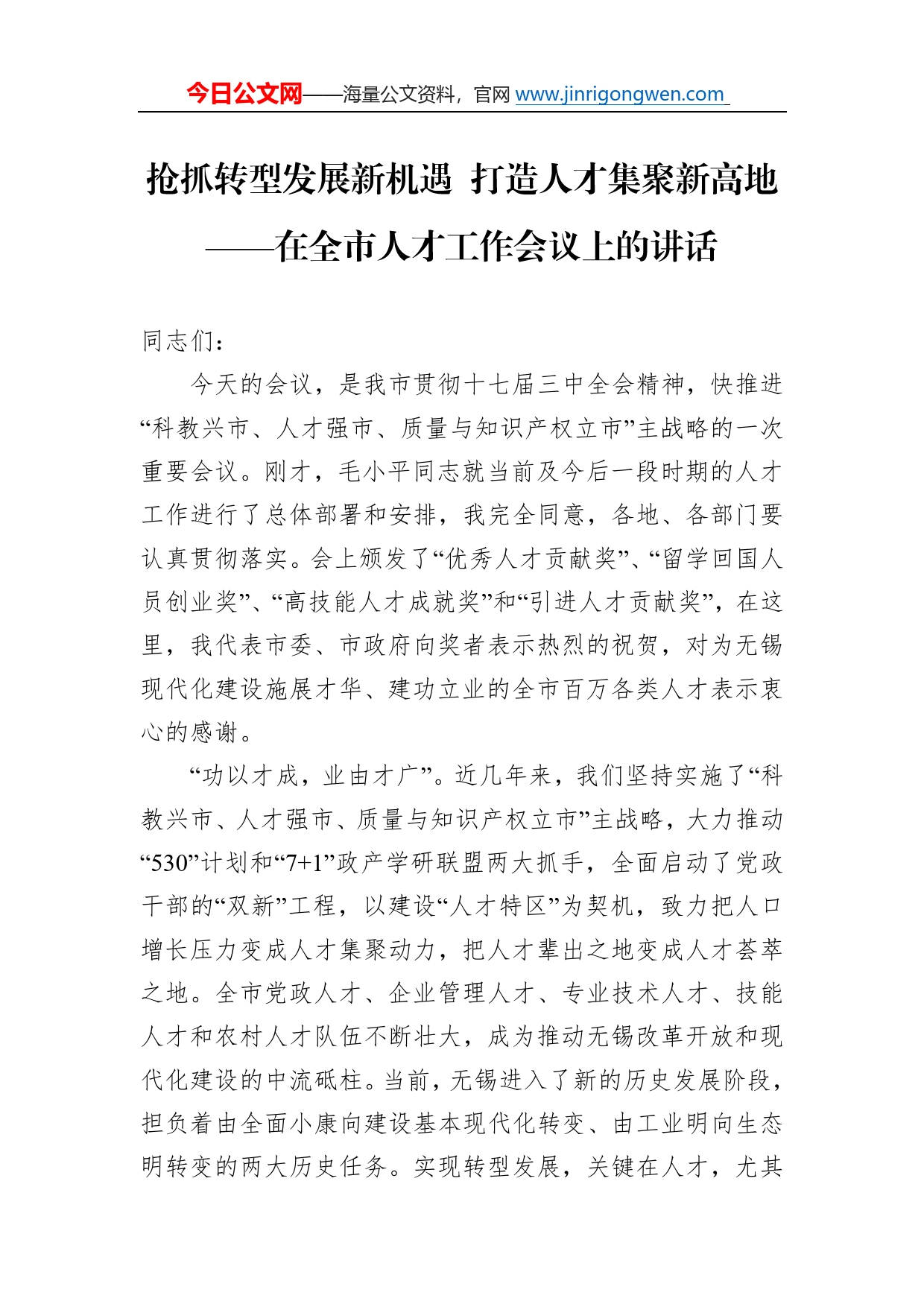 抢抓转型发展新机遇打造人才集聚新高地在全市人才工作会议上的讲话70_第1页