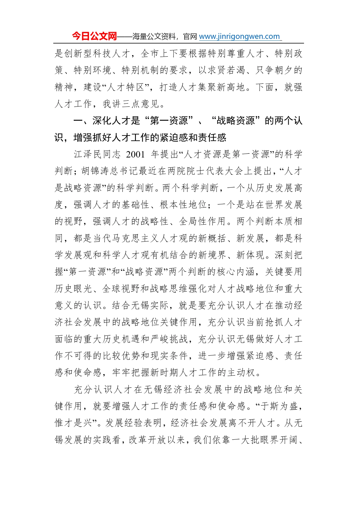 抢抓转型发展新机遇打造人才集聚新高地在全市人才工作会议上的讲话70_第2页