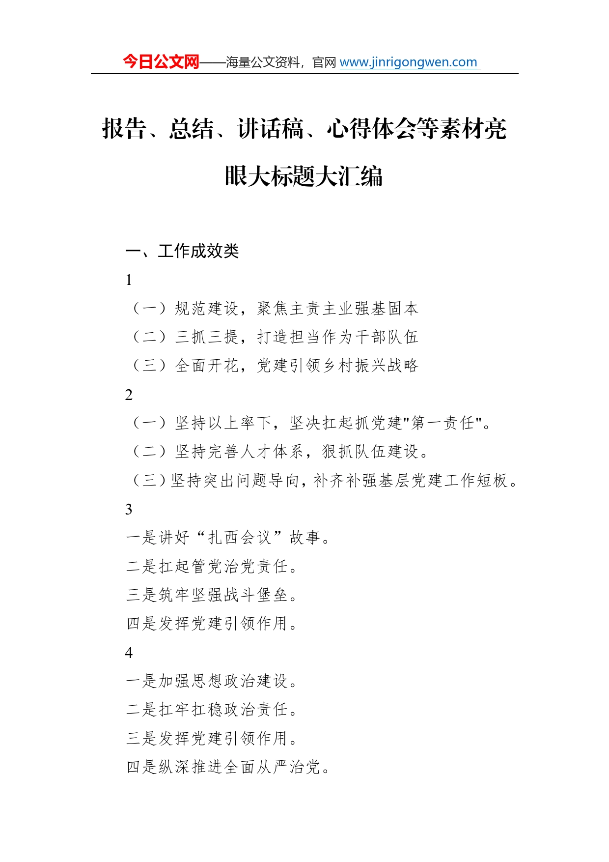 报告、总结、讲话稿、心得体会等素材亮眼大标题大汇编_第1页