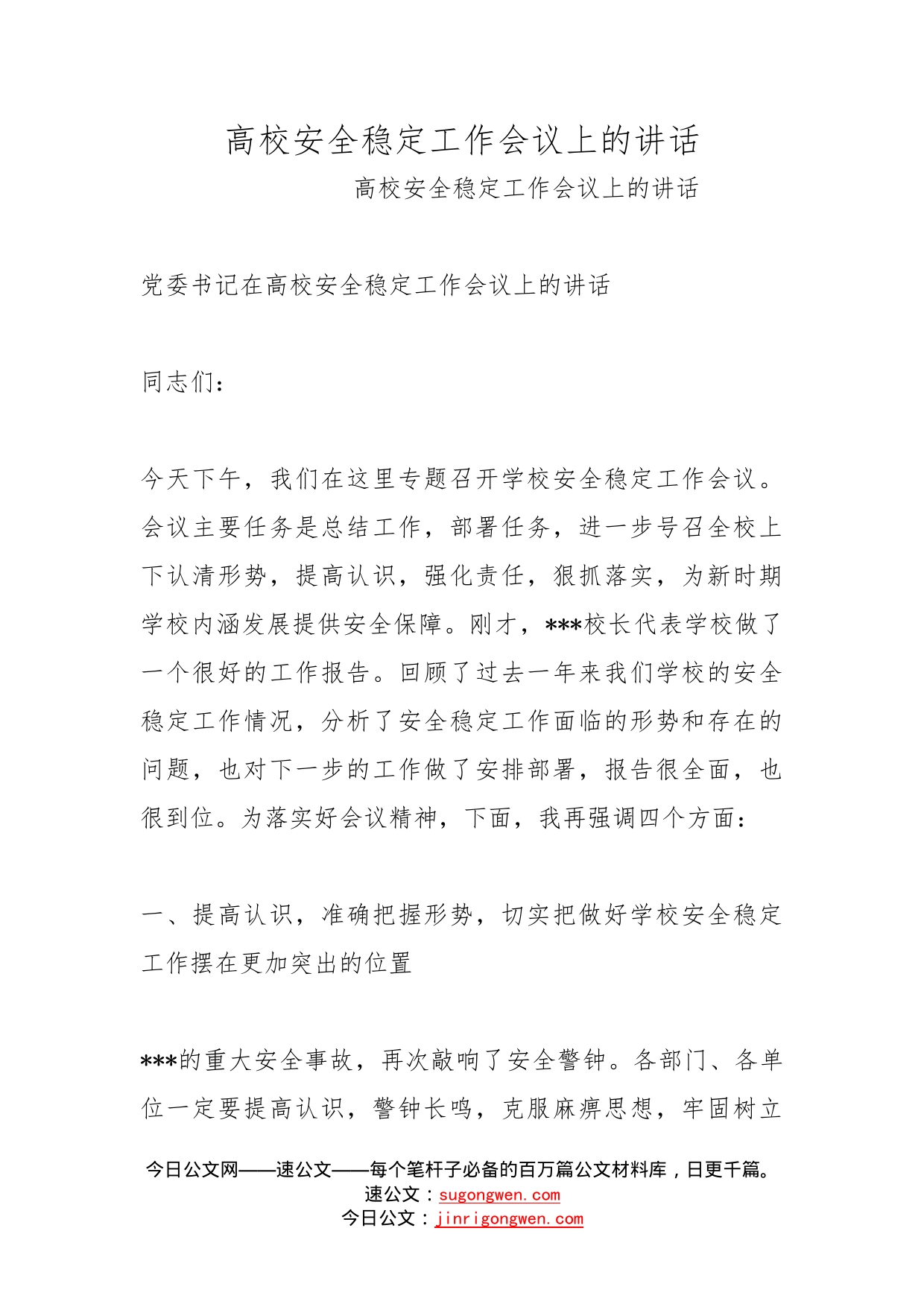 高校安全稳定工作会议上的讲话_第1页