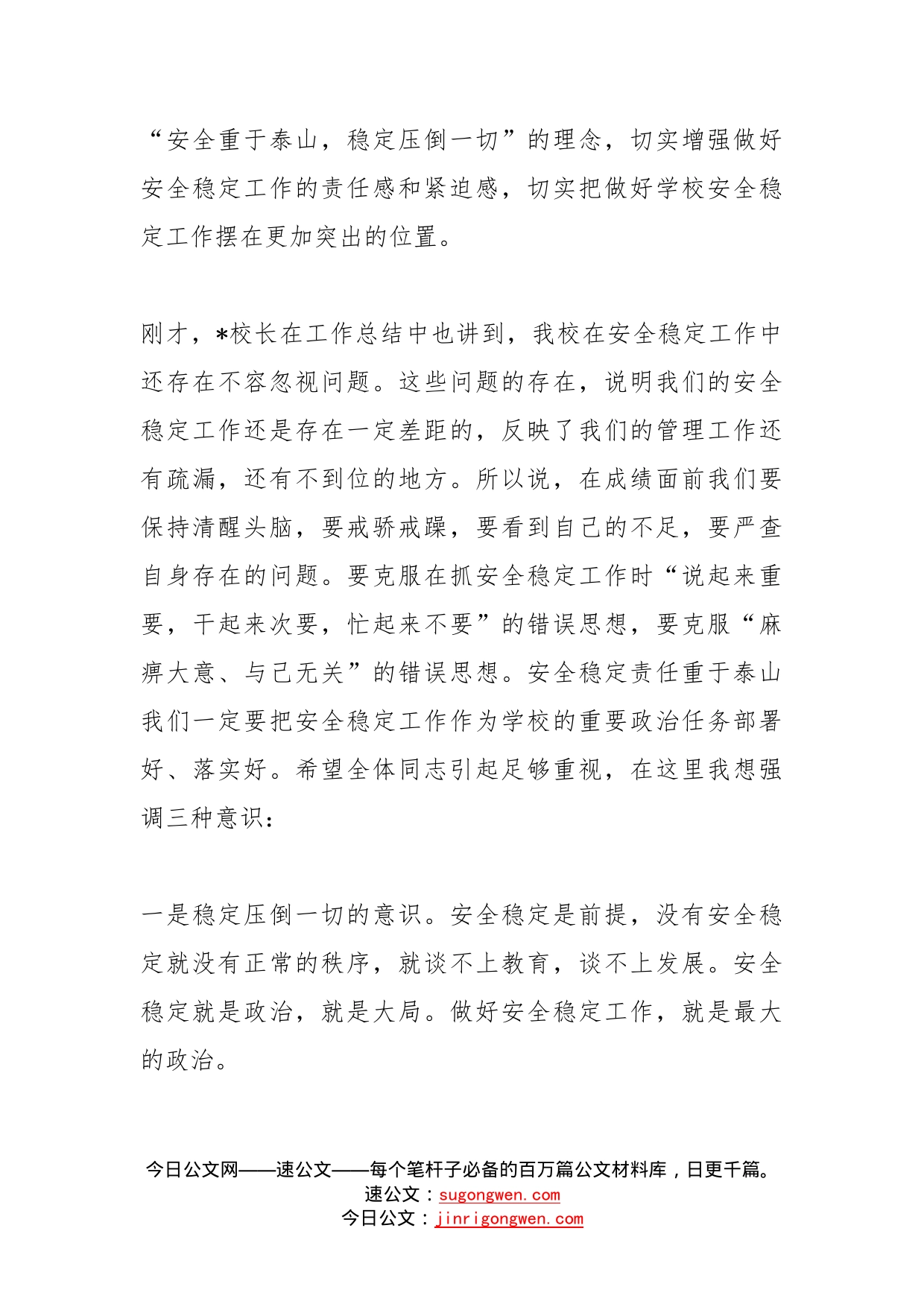 高校安全稳定工作会议上的讲话_第2页