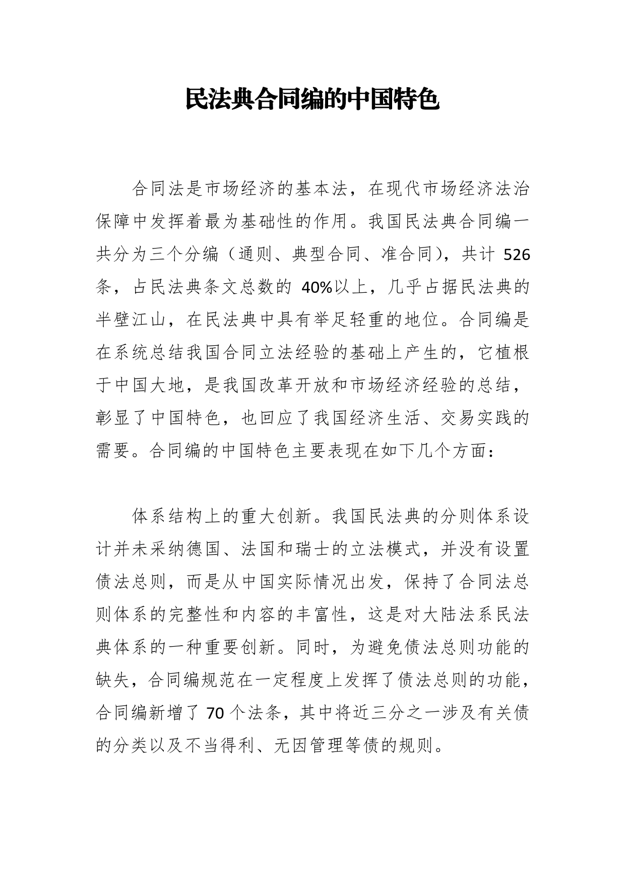 民法典合同编的中国特色_第1页