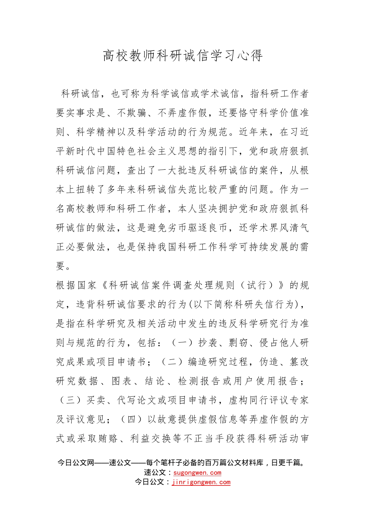 高校教师科研诚信学习心得_第1页