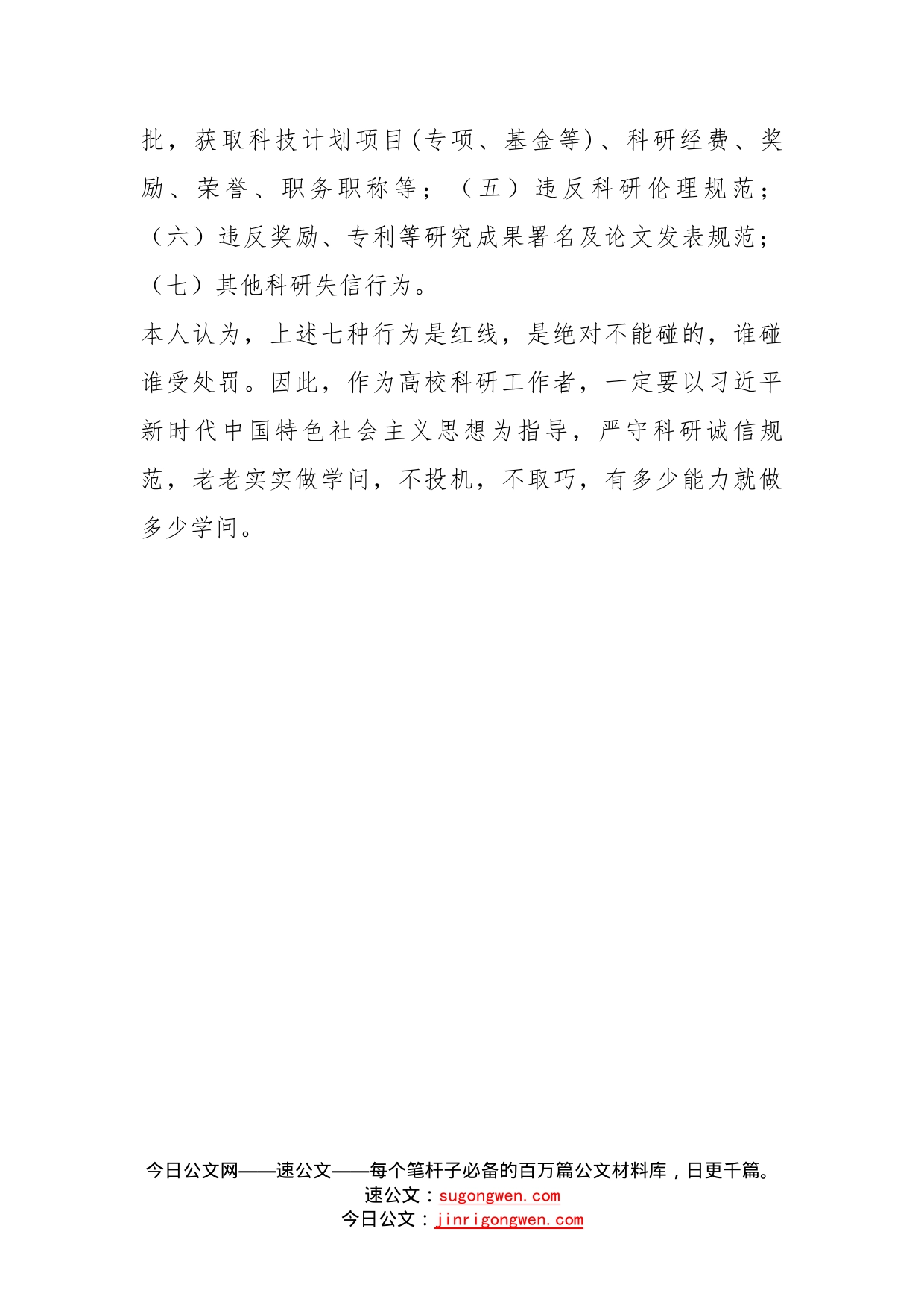 高校教师科研诚信学习心得_第2页