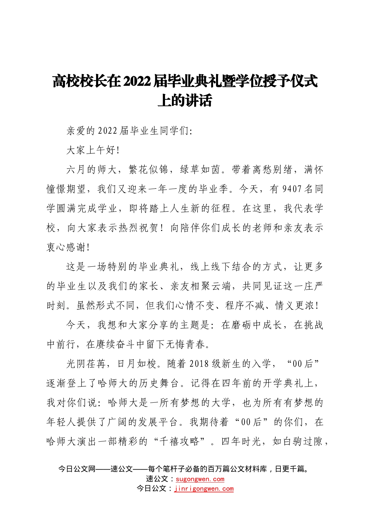 高校校长在2022届毕业典礼暨学位授予仪式上的讲话66_第1页