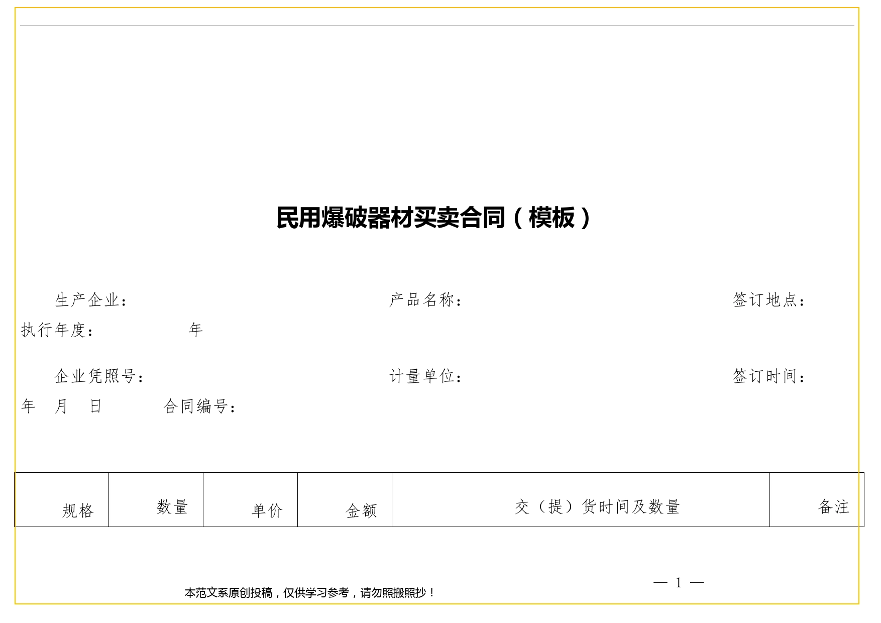 民用爆破器材买卖合同（模板）.doc_第1页