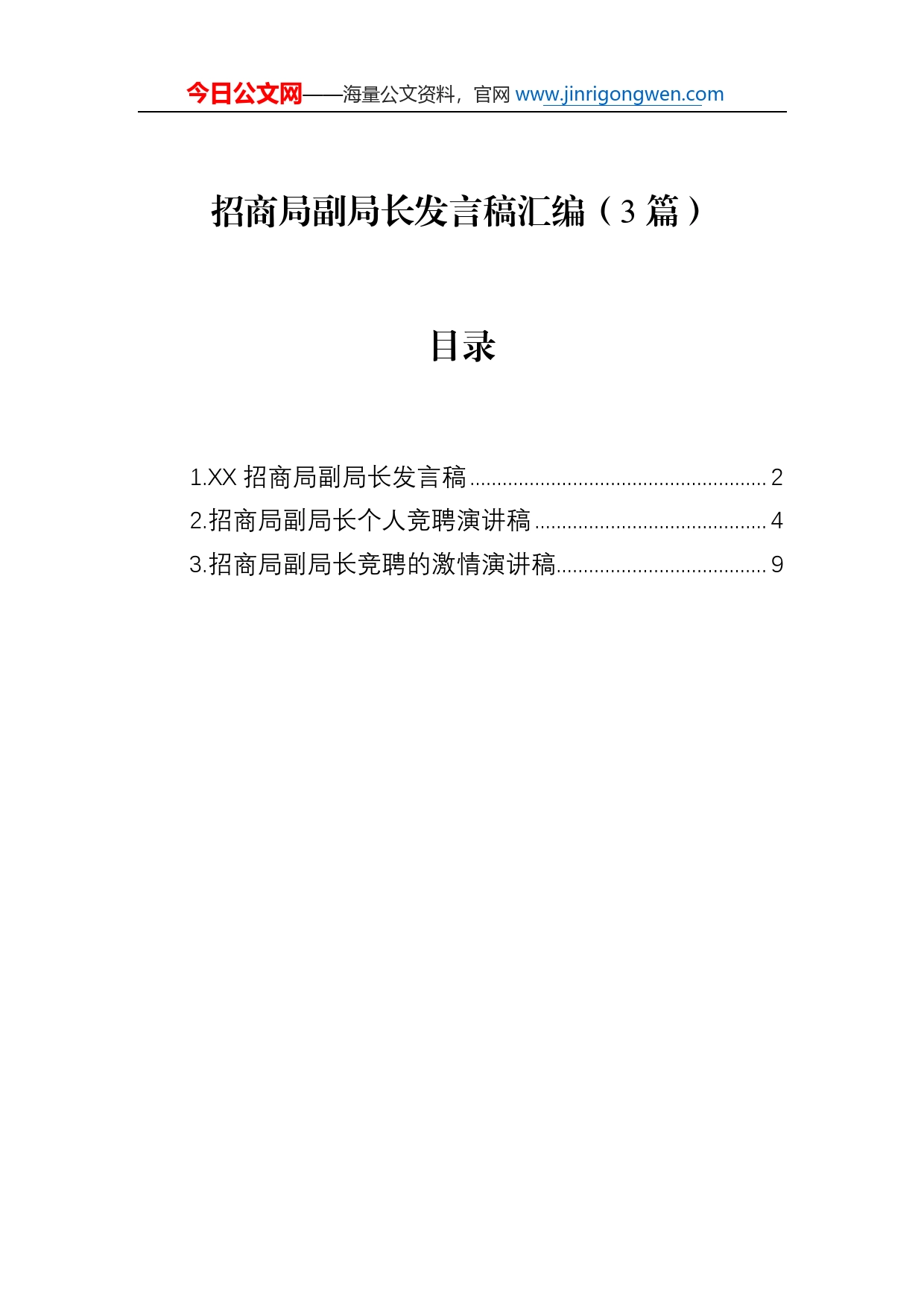 招商局副局长发言稿汇编（3篇）8_第1页