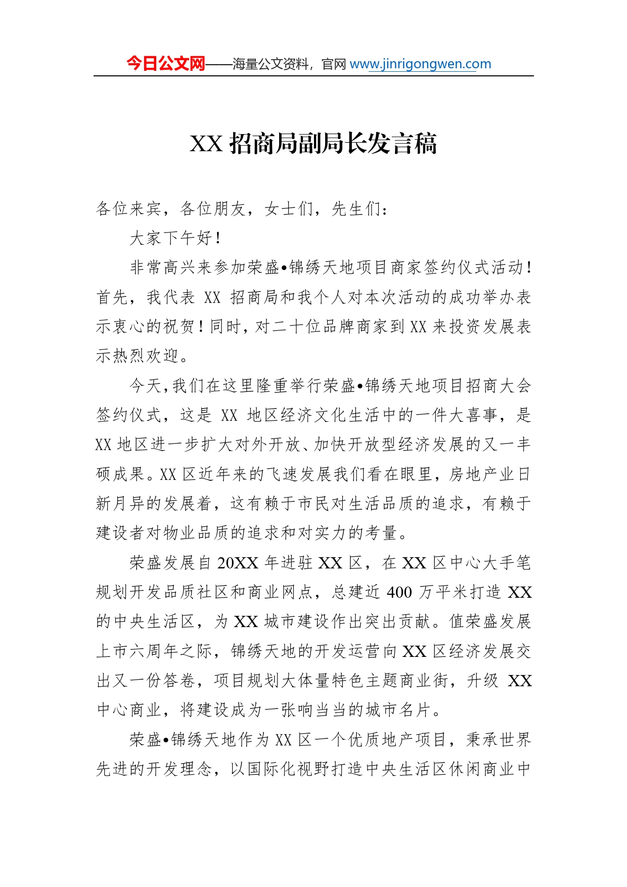 招商局副局长发言稿汇编（3篇）8_第2页