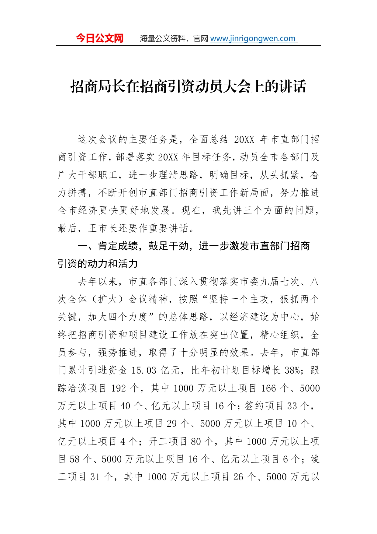 招商局长在招商引资动员大会上的讲话828_第1页