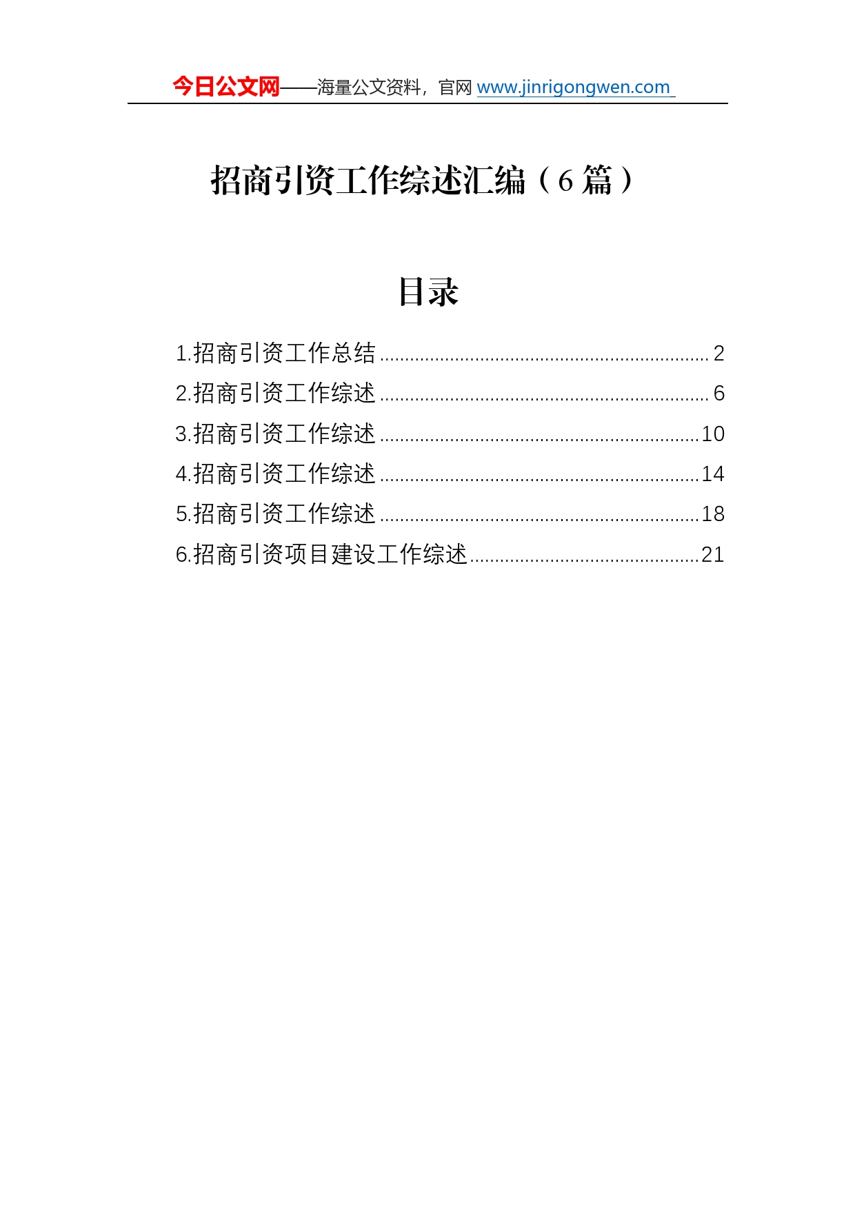 招商引资工作综述总结汇编（6篇）0_第1页